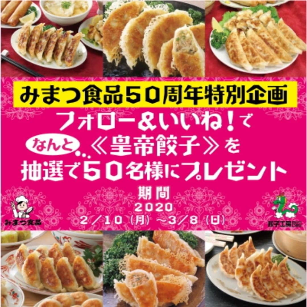 みまつ食品 餃子工房RON ひとくち餃子とキャベツサイダーのインスタグラム：「＼みまつ食品　５０周年特別企画／ ＼「皇帝餃子」を５０名様にプレゼント！／ みまつ食品　創業５０周年特別企画　開催中！！ フォロー＆いいね！ をするだけで応募完了！ 抽選で５０名様に【皇帝餃子２パック】をプレゼント みまつ食品の人気商品を食べてみませんか？？ 応募は簡単！！ ＜参加方法＞ ①みまつ食品　Instagram公式アカウント 【@mimatsu_gyouzakoubou_ron】 をフォロー。 ②こちらのキャンペーン投稿に いいね！ をしてください。 ＜募集期間＞ 2020年2月10日(月)～3月8日(日) ＜当選者数＞50名 <賞品>皇帝餃子２パック ＜当選者発表＞ 当選者発表は3月13日(金)以降を予定しております。 当選者の方には Instagram上のDMにてご連絡致します。 ≪ご注意≫ １．アカウントを非公開設定にしている場合は抽選対象になりません ２．国内のフォロワー様のみ対象です。 たくさんのご応募お待ちしております！  #みまつ食品 #皇帝餃子 #餃子 #ギョーザ #餃子工房RON #中華料理 #前橋餃子 #ロン餃子 #料理 #餃子好きな人と繋がりたい #キャンペーン #キャンペーン開催中 #キャンペーン中 #デリスタグラム #おうちごはん #クッキングラム #プレゼントキャンペーン #インスタキャンペーン #プレゼント」