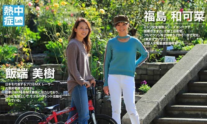 飯端美樹のインスタグラム：「『熱中症Lab』公式サイトにて、熱中症との向き合い方について @fukushimawakana さんとの対談記事がアップされました‼︎ 競技はそれぞれ違いますが、スポーツに対する思いや、準備、気持ちなどは一緒🤝 競技中私達が塩熱飴をどのように取り入れているか、ぜひ参考にして下さい🍬」