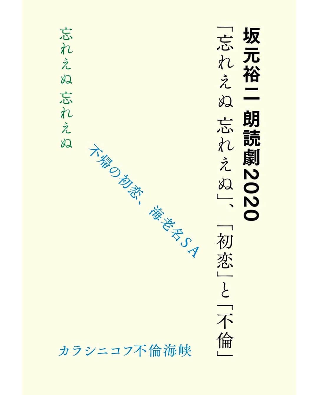 坂元裕二のインスタグラム：「4月に朗読劇『忘れえぬ 忘れえぬ』の上演をします。前二作（往復書簡初恋と不倫）に続く3作目で、6年ぶりの新作朗読劇となります。﻿各回男女ひと組ずつで、ご出演は、﻿ 高橋一生さん×酒井若菜さん﻿ 林遣都さん×有村架純さん﻿ 風間俊介さん×松岡茉優さん﻿ 各組、新作旧作合わせての3作を読んでいただきます。﻿音楽は諭吉佳作/menさんです。﻿東京公演（よみうり大手町ホール）と大阪公演（松下 IMP ホール）があります。﻿チケットの発売は3月14日より。日程など詳しくは、プロフィールのリンクから行けるウェブサイトでご確認ください。﻿『忘れえぬ 忘れえぬ』お楽しみに。」