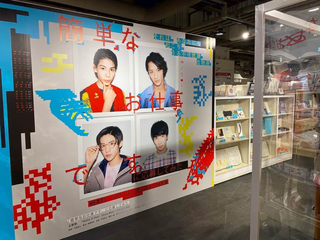日本テレビ 深夜ドラマ「簡単なお仕事です。に応募してみた」のインスタグラム：「#簡単なお仕事ですに応募してみた﻿ DVD & Blu-ray BOX発売まで﻿ あと2日‼️﻿ ﻿ #POPUPSHOPに遊びにいくだけの簡単なお仕事です﻿ ﻿ 今日から2/24まで、﻿ HMV&Books SHIBUYA(渋谷Modi 5F)で開催中✨﻿ ぜひお立ち寄りください⛄﻿ ﻿ #SnowMan ﻿ #岩本照 #ラウール #渡辺翔太 #目黒蓮﻿ #スノーマンデー﻿ #ヤバ怖ロス 🐵🍑🐦🐶﻿ ﻿ #フラフラゲな皆様いかがですか﻿ #グッズも爆売れ #ぱやぱや」