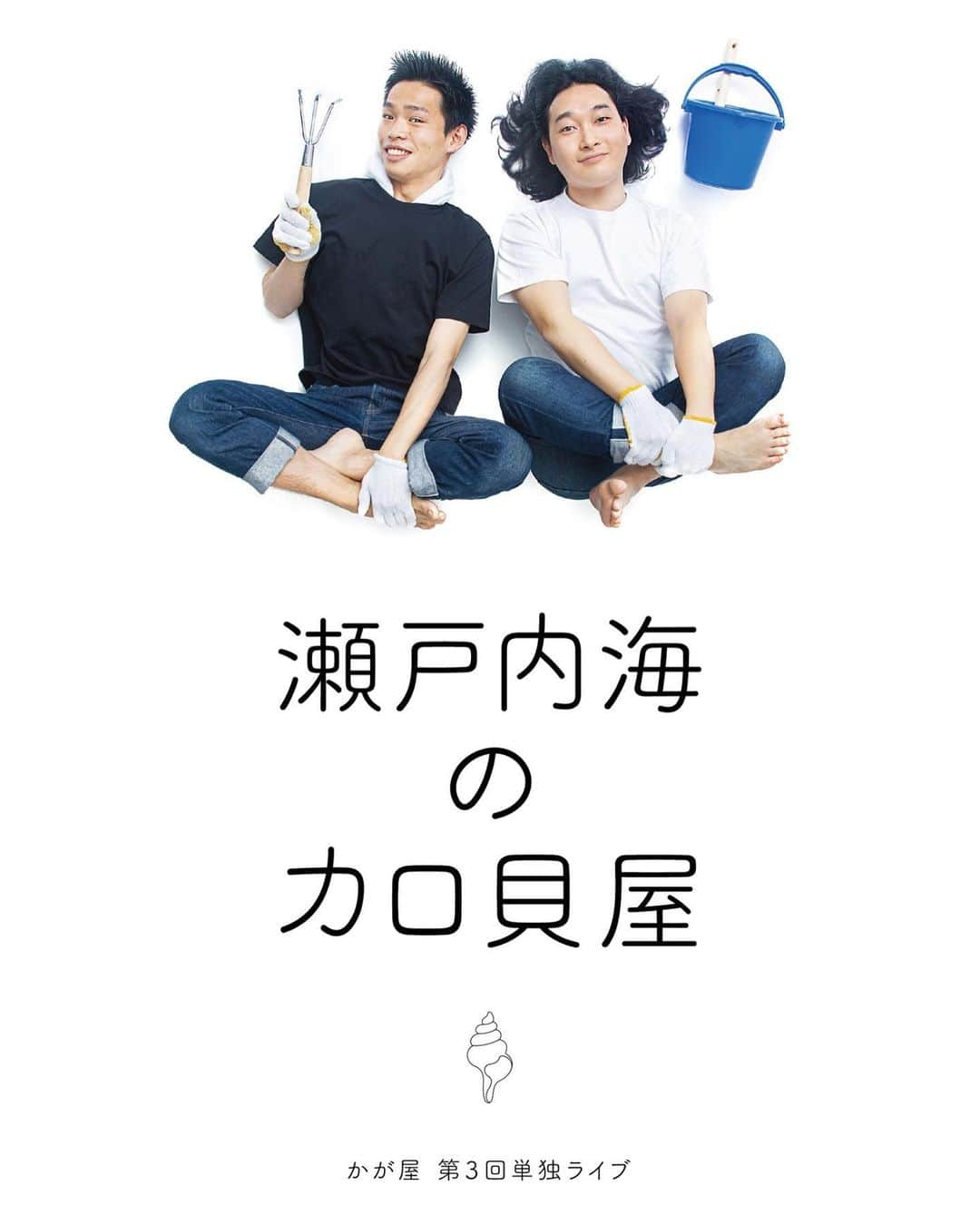 加賀翔（かが屋）さんのインスタグラム写真 - (加賀翔（かが屋）Instagram)「. かが屋第3回単独ライブ 『瀬戸内海のカロ貝屋』 抽選にご応募くださった方本当にありがとうございました。 抽選チケットの結果が届いたかと思うのですが もし外れてしまった方も2月15日に一般発売があります よければ15日なにとぞよろしくお願いします。 応募して下さった方々が観に来て頂けるようにしたいです！ 皆さんの声でもう少しなんとかできるかもしれません！！！ どうか何卒よろしくお願い致します！！ . #瀬戸内海のカロ貝屋 . (写真は今回の単独のチラシです。 よければ前回のものと比べてみてください。)」2月10日 23時13分 - kagaya_kaga