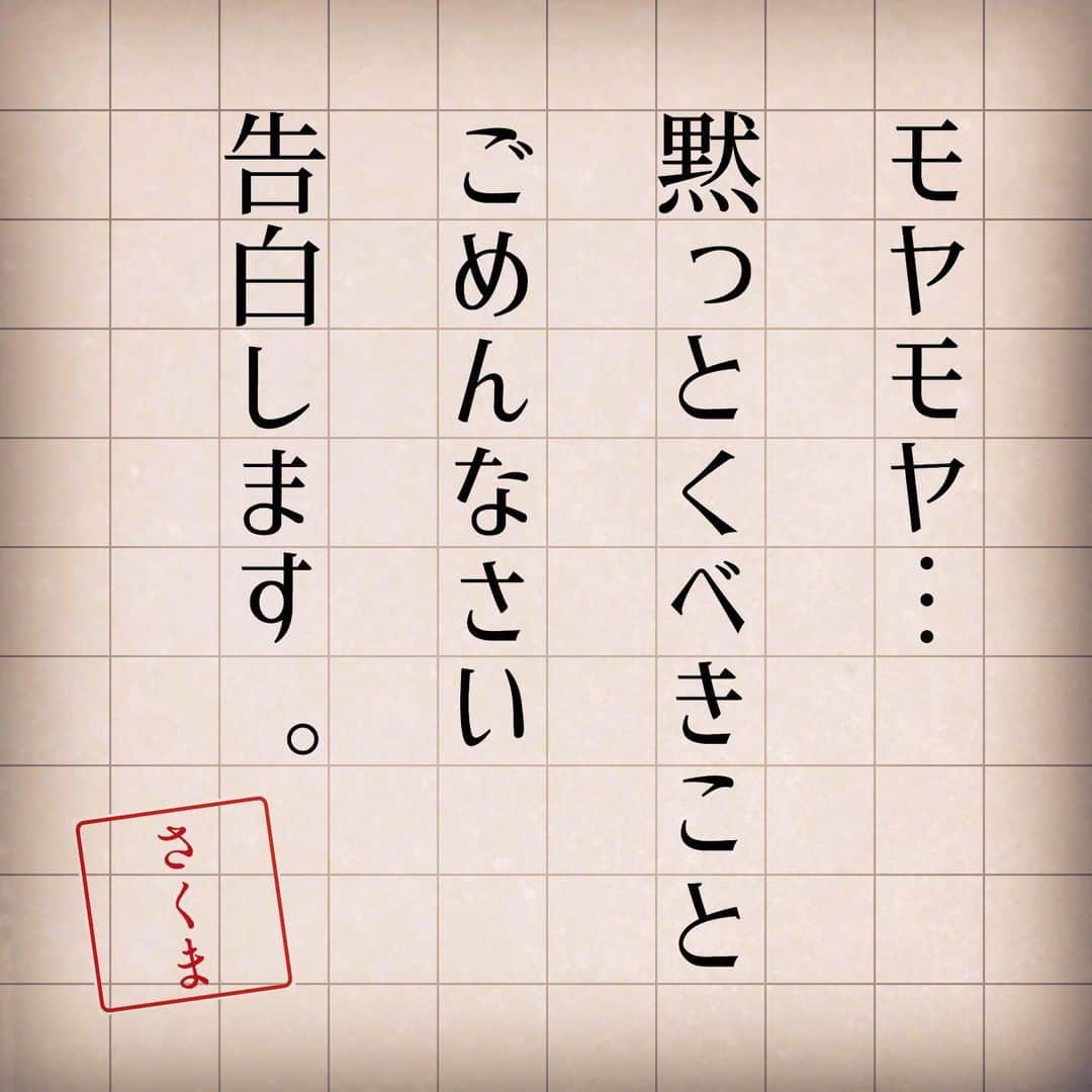さくまみおのインスタグラム：「唐突に、、、最近思っていることを書いてみる。 こんなことは多分いい大人は黙っておくべきなんだと思うけど、ここ数ヶ月？数年？大人しく大人した結果すごくモヤモヤしてる。  最近すごく思うこと。 "ファンでいてくれてるみんなともっとコンタクトを取りたい！" イベントやLIVEもして欲しいって声はすごく嬉しいし、私も最近したい欲が高まってる。 もっと簡単なことで言えばコメ返やイイね返し。 嬉しかったり面白かったりしたら普通にお返事したくなる…「すればいいじゃんw」と思うよね。笑 でも最近なかなか出来なくなってた。  私がお返事しなくなった理由は数が増えて大変になったからとかじゃない。 極少数だけど、想ってくれるがゆえにネガティブになってしまう人達が現れたから。 「僕だけイイねしてくれないんですね」 「○○さんのコメントは返してどうして何回も送ってる私は無視なの？」 こういうコメントを見ると私はすごくストレスがたまる。どうすることも出来ないし、その人は私の気持ちを考える余裕も無い程辛くて仕方がないから送ったんだろうなと思うから。 「こんなコメント気にしなくていいよ」 「みおちゃん考えすぎだよ」 こういうコメントは次にストレスがたまる。 これは意外かもしれないけど「気にしなくていい」は全てを体感した当人しか言っちゃいけない言葉だと思う。 例えるなら、いじめられている時に、守ってくれたり実際に動いてくれるわけでもなく「気にしなくていいよ」とだけ言われる感じに似てる。 もちろんこの言葉をかけてくれる人達は私のことを思って優しさでかけてくれているわけだからその気持ち自体は嬉しい。ただ不可抗力で感謝とストレスが同時に来てしまうのだ( ꒪⌓꒪)ごめんね。  そんなこんなでコメントやいいね返しをすると必ずどこかでそんなストレスの連鎖が発生するようになると、解決策としては"基本的に誰にも返さない"で統一した方が平和かなと思ってYouTubeのいいねもわざわざ全部消しに行きました← コメ返したいなと思っても"また誰かのネガティブの原因になるかも"と頭をよぎって手を止めたり…  ところがそうしたらそうしたで「初心忘れてない？」「ファンへの感謝を忘れてる」「冷たくなった」「有名になると調子にのるよね」などの意見も極少数いただくわけで、遠回しに私に大切なことを気づかせてあげようと思っている人と、こう書けばコメント返ってくるかなと期待している人と、ただ攻撃したい人といると思うけど、こういうコメントを見ると総じて悲しくなる。八方塞がりだなと。  もちろんこういう仕事をしている以上、誰からも好かれたいというのはおこがましいし、むしろ色んな意見をいただけるようになれたのはありがたいことだから文句を言いたいわけじゃない。  ただ、、、どうせ八方塞がりならやっぱり私は交流したいのだ！笑 愛がねじれてネガティブになってしまう方には申し訳ないけれど、本当に応援したいと思ってくれているならどうかわかって欲しい！私はもう好きにいいねするぞ！返したいコメントは返すぞ(･̆‸･̆)ﾉ 何度送っても返ってこないという場合は、送った"あなた"ではなく、"内容や頻度、文字数、使った写真、本当にその人を想ってかけた言葉か、自分を認めるレスポンスが欲しいが丸出しになっていないか"等々考えてみてほしい。 ↑これは私も我を失った時にやりがちでよく反省する。笑  もちろんただ慌ただしくてよくチェック出来ていない時だったりもするし、私の場合の話だから自分の応援している人にも当てはめて悩んだりはしないでね。それぞれ環境や器用さや考え方は違うから。  自分が有名になったなんて微塵も思っていないけど、この数年で私を知ってくれた人の数は確かにとても増えてくれたから、その分色々考えるようになって、調子に乗るどころか気づかないうちに我慢我慢我慢…が増えて、ここ数日個性が死んでいるような気になりました。自分という人間がつまらなくてつまらなくて気持ち悪くて仕方なくて動けなくなりました。  失敗するのは怖いけど、それでも我慢で作り上げた自分を見せることより、もう少し自分を生きたいなと思った今日この頃。 こんな長文も相当なさくまにあ以外最後まで読んどらんと思うけど(笑)ちょいと思ったままを書きつらねてみました。良い大人になれなくてごめんなさい。14歳の18年目です。  なんだ、思ってたような人じゃないなと思った方はごめんなさい。 こんなさくまみおもいいじゃんと思ってくれた方は末長くよろしくお願いいたします。笑  まぁモヤモヤ袋を解放したからと言ってすぐに何かが大きく変わるわけではないけど、今後の動画のあり方や、LIVEやイベントをする前にどうしても呟きたくなってしまったのでございました。 最後まで読んでくれたあなた、ありがとう！好きです！  #突然の告白 #夜中のテンション #送信ボタン押すのに勇気がいった #BLOGみたいなもんです」
