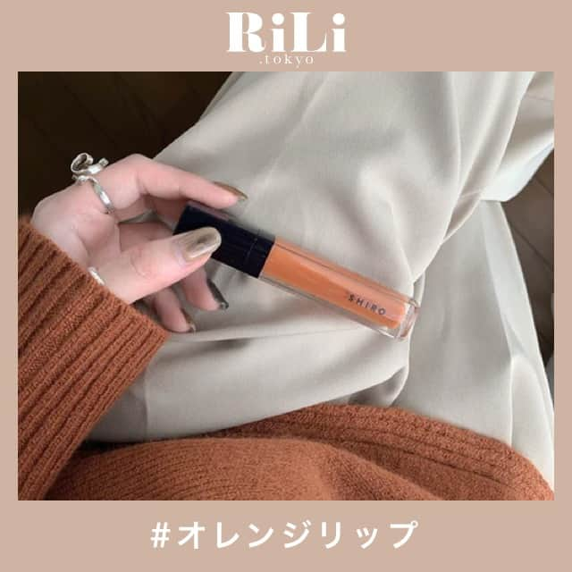 RiLiさんのインスタグラム写真 - (RiLiInstagram)「春にもぴったり👌💕【オレンジリップ】で垢抜けフェイス🍊💄 ..... 【オレンジリップ】が大活躍の予感🍊🧡ぱっと顔を明るくしてくれるオレンジカラーはこの春注目のカラーだよ💄✨ イエベさんにはぜひ試してほしいカラー❣️❣️垢抜けたいコはもちろん、ヘルシーに見せたい子にオススメだよ💕 パキッとした色味から、ブラウンがかったくすみのある色味など……ブランドによって種類はさまざま😉💫春に向けて自分にあったオレンジカラーを見つけてみてはいかが👀❓💕 ❣ ❣ ❣ ❣ ❣ サイトやSNSで掲載させていただくお写真募集中😘📸 かわいいコーデやアイテム、注目スポットなどが撮れたら、ハッシュタグ→#rili_tokyo  を付けて投稿❗ ． Special Thanks💋 Photo by @_68.rn @___.ane_ @ksm8416 @naco322 @_1.0.am.1.2_ @mer__ci_ @an_na_0908 @__.amafacon @y.21.n @tanakanozomi_ . ． #春 #春コーデ#オレンジリップ #オレンジコスメ #春リップ #オレンジカラー #カラーリップ #グロス #リップ #マットリップ #ブラウンコーデ #ベージュコーデ  #ワントーンコーデ #シンプルコーデ  #カジュアルコーデ #ガーリーコーデ #置き画 #置き画くら部 #今日のコーデ #コーデ #コーディネート #RiLi  #おしゃれさんと繋がりたい #お洒落さんと繋がりたい #ファッション #패션스타그램 #ootd #outfit」2月10日 18時02分 - rili.tokyo