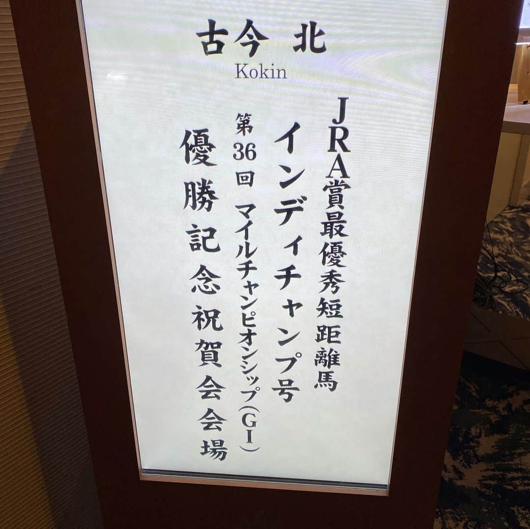 池添謙一さんのインスタグラム写真 - (池添謙一Instagram)「遅ればせながらマイルCSの祝賀会でした‼︎ こういう機会を増やしていけるよう頑張ります🐴  #マイルCS #インディチャンプ #謙聞録の撮影もありました #川島壮雄」2月10日 19時45分 - kenchan.0723