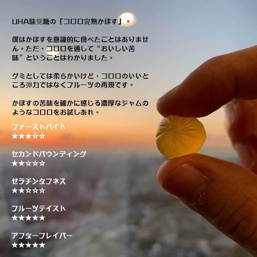 日本グミ協会さんのインスタグラム写真 - (日本グミ協会Instagram)「今日は夕陽がコロロみたいだったので。  UHA味覚糖の「コロロ完熟かぼす」。 僕はかぼすを意識的に食べたことはありません。ただ、コロロを通して“おいしい苦味”ということはわかりました。  グミとしては柔らかいけど、コロロのいいところ弾力ではなくフルーツの再現です。  かぼすの苦味を確かに感じる濃厚なジャムのようなコロロをお試しあれ。  #日本グミ協会 ﻿#グミ #gummy ﻿ #コンビニお菓子 #おかし #おやつ #コロロ #コロロ完熟かぼす #uha味覚糖 #かぼす #大分」2月10日 19時55分 - gummy_japan