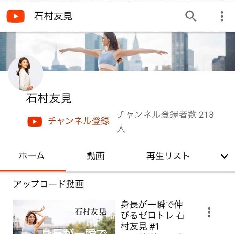 石村友見さんのインスタグラム写真 - (石村友見Instagram)「YouTubeはじめまーす！﻿ ﻿ な、な、なんとー﻿ （というほどのことでもありませんが）﻿ 石村、YouTubeはじめます♪﻿ ﻿ ゼロトレの出版以降さまざまな反響があり、﻿ YouTubeにもゼロトレの「やり方」﻿ なるものがたくさんあふれました。﻿ ﻿ うれしい気持ちもありつつ、﻿ その中には間違ったノウハウを﻿ 伝えているものもたくさんあり、﻿ これは自ら動画できちっと﻿ お伝えすべきだな...と﻿ 考えるようになりました。﻿ ﻿ スタッフと一生懸命撮影した﻿ 「石村友見チャンネル」の記念すべき#1は、﻿ 最近ネットでも話題になっている﻿ ﻿ 「身長が伸びるゼロトレ」✨﻿ ﻿ 以前「嵐にしやがれ」でもご紹介しました。﻿ このゼロトレ、ほんとに2.3センチ伸びる人が﻿ いっぱいいるんです。﻿ しかも1分でできちゃう♪﻿ ﻿ プロフィールにチャンネルのリンクを﻿ 貼りましたので、ぜひご覧ください。﻿ ﻿ そして！﻿ チャンネル登録も﻿ よろしくお願いしまーす！﻿ ﻿ ————————————-﻿ #YouTube #石村友見チャンネル　#ゼロトレ #身長が伸びるゼロトレ　#ニューヨークヨガ留学 #ヨガ留学 #200RYT  #ニューヨークヨガ #ダイエット#ヨガ #ヨガインストラクター #ヨガ写真  #yogamom #yogateacher #zerotore #ny #nyc #newyork  #newyorkyoga #bodytoneny #tomomiishimura #yoga #wallstreet」2月10日 19時52分 - tomomi.ishimura