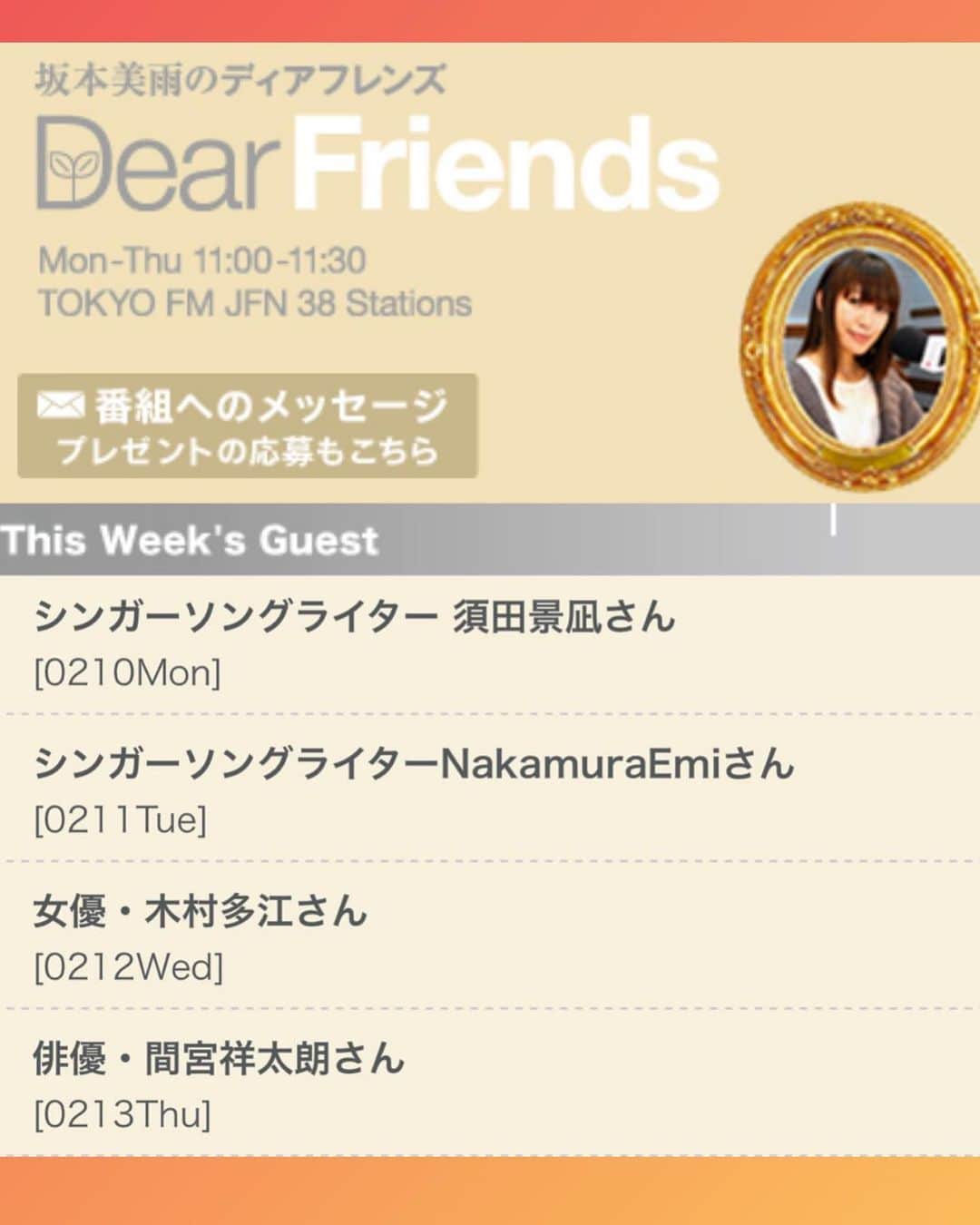 のインスタグラム：「2/10〜2/13の #ディアフレンズ﻿ ✨✨✨﻿ ﻿ 2/10(月)﻿ シンガーソングライター #須田景凪 さん﻿ 2/11(火)﻿ シンガーソングライター #NakamuraEmi さん﻿ 2/12(水)﻿ 女優 #木村多江 さん﻿ 2/13(木)﻿ 俳優 #間宮祥太朗 さん﻿ ﻿ ✨✨✨﻿ どうぞお楽しみに‼️﻿ ﻿ ﻿ #坂本美雨 #全国38局ネット #ディア﻿ #tokyofm #JFN #radiko #ラジオ」