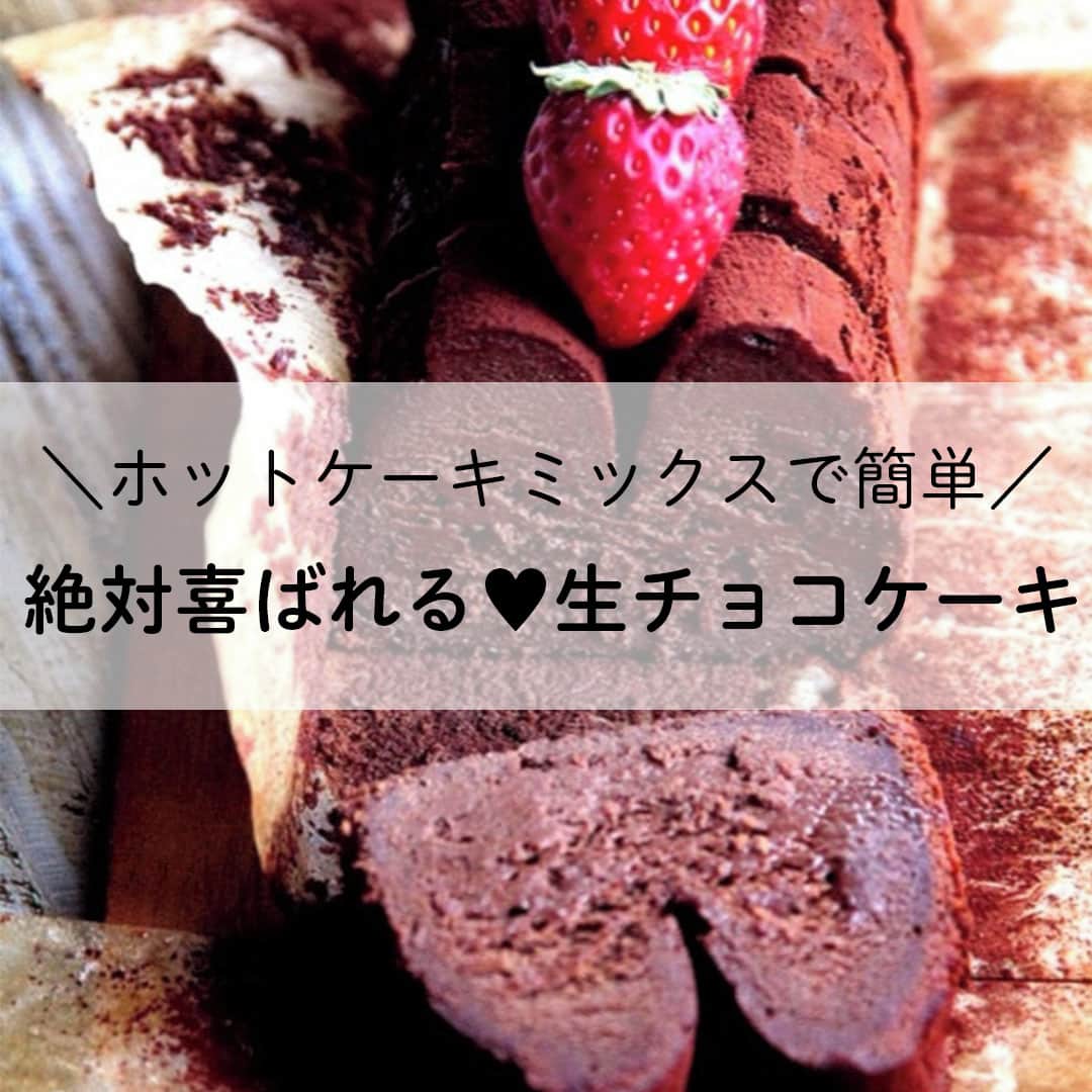 LIMIA（リミア）さんのインスタグラム写真 - (LIMIA（リミア）Instagram)「. 絶対喜ばれる！バレンタインの簡単レシピシリーズ💕 . ホットケーキミックスで超簡単に作れるのに、濃厚リッチな味わいに仕上がる生チョコケーキを作ってみませんか？？🍫✨ . photo by Mizukiさん @mizuki_31cafe https://limia.jp/idea/175536/ 記事の詳細はプロフィールリンクから飛べます✨ ▶@limiajp . #バレンタイン #チョコレート #いつもありがとう #恋 #恋愛 #生チョコ #スイーツ #レシピ #バレンタインデー #ケーキ #デート #手作り #料理 #デザート #チョコ #簡単 #デリスタグラマー #簡単レシピ #クッキング #美味しい #インスタフード」2月10日 21時00分 - limiajp