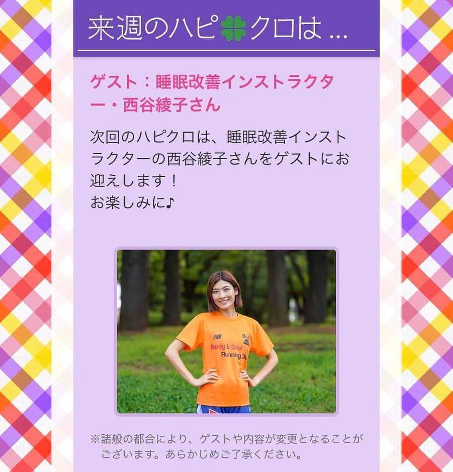 西谷綾子のインスタグラム：「✴︎ 2/16(日)16:00〜TOKYO FM 「ももいろクローバーZのSUZUKI ハッピー🍀クローバー」に出演します✨☺️🌸‼️ ・ お楽しみに🥰‼️🌟 ・ 先日は、日本体育大学柏高等学校の 保護者、生徒、先生‥100名以上の皆様の前で お話をさせて頂きました。(写真3.4) ・ 睡眠は毎日、一生続くこと。 自分に合った質の良い睡眠が取れる方法を知っておけば、 それは一生モノのスキルになります☺️ もっと学び深めていきます🌸 ・ #睡眠改善インストラクターayako」