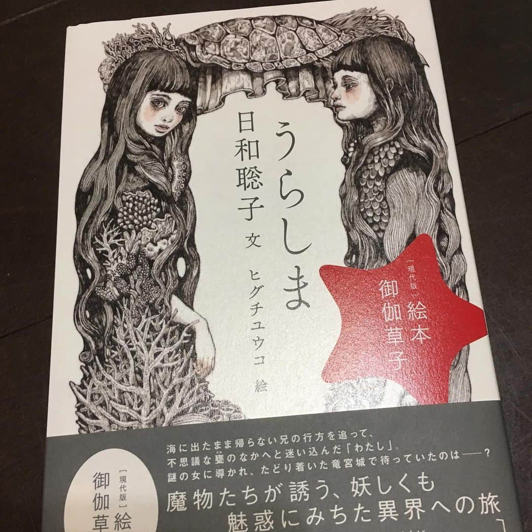 ヒグチユウコさんのインスタグラム写真 - (ヒグチユウコInstagram)「#うらしま が増刷になるそうです。現在品切れになっておりますが少ししたらまたお手に取っていただけます。 わたしのなかのイメージの竜宮城と乙姫です。 #日和聡子　文　#ヒグチユウコ　絵  #御伽草子　#浦島太郎伝説」2月11日 9時17分 - yukohiguchi3