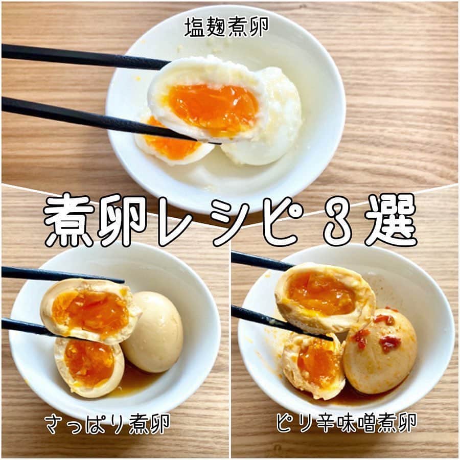 LUCRA（ルクラ）さんのインスタグラム写真 - (LUCRA（ルクラ）Instagram)「3枚目のpic『めんつゆガーリック → さっぱり煮卵』🙇‍♀️﻿ ﻿ ﻿ ﻿ オススメ煮卵レシピになります🥚﻿ ﻿ ﻿ 🎀ほんのりしょっぱい塩麹煮卵﻿ ﻿ 🎀定番味付けさっぱり煮卵﻿ ﻿ 🎀ピリッが癖になる味噌煮卵﻿ ﻿ ﻿ ﻿ 私のオススメ茹で時間は6分30秒。﻿ ﻿ これは茹で卵としてはトロントロンですが、煮卵として1日漬け込むと食べるときにはねっとりした感じになります👌﻿ ﻿ こちらはお好みで調整してください💕﻿ ﻿ ﻿ ﻿ ⚠️ポイント﻿ ﻿ 茹でるときに卵が割れないように、事前に常温に戻しておくこと。﻿ ﻿ 茹で卵の固さは1秒が勝負になるので、茹でる前から氷水は用意しておき時間になったら即冷やすこと。﻿ ﻿ ﻿ 以上✨﻿ ﻿ ﻿ 漬ければ着けるほど美味しさUP😍﻿ ﻿ ﻿ 🌟そのまま食べると味が濃く感じる方もいらっしゃると思うのでご飯のお供にオススメします🍚﻿ ﻿ ﻿  ㅤㅤㅤ ㅤㅤㅤ  Text and photo by  @a_min296  ㅤㅤㅤ  LUCRA公式Instagram上で紹介させて頂くお写真を募集中！写真に#lucrajp をつけるかタグ付けして投稿してくださいね♡ ㅤㅤㅤ  #家計簿 #家計管理 #やりくり #節約 #貯金 #節約生活 #節約レシピ #節約ごはん#つくりおき #つくおき #下味冷凍 #冷凍保存 #おうちごはん #時短料理 #時短レシピ #簡単レシピ #ズボラ飯 #ズボラ主婦 #作り置き #作り置きおかず #家事貯金 #デリスタグラマー #デリスタグラム #クッキングラム #ママリクッキング #子育て」2月25日 18時20分 - lucra_app