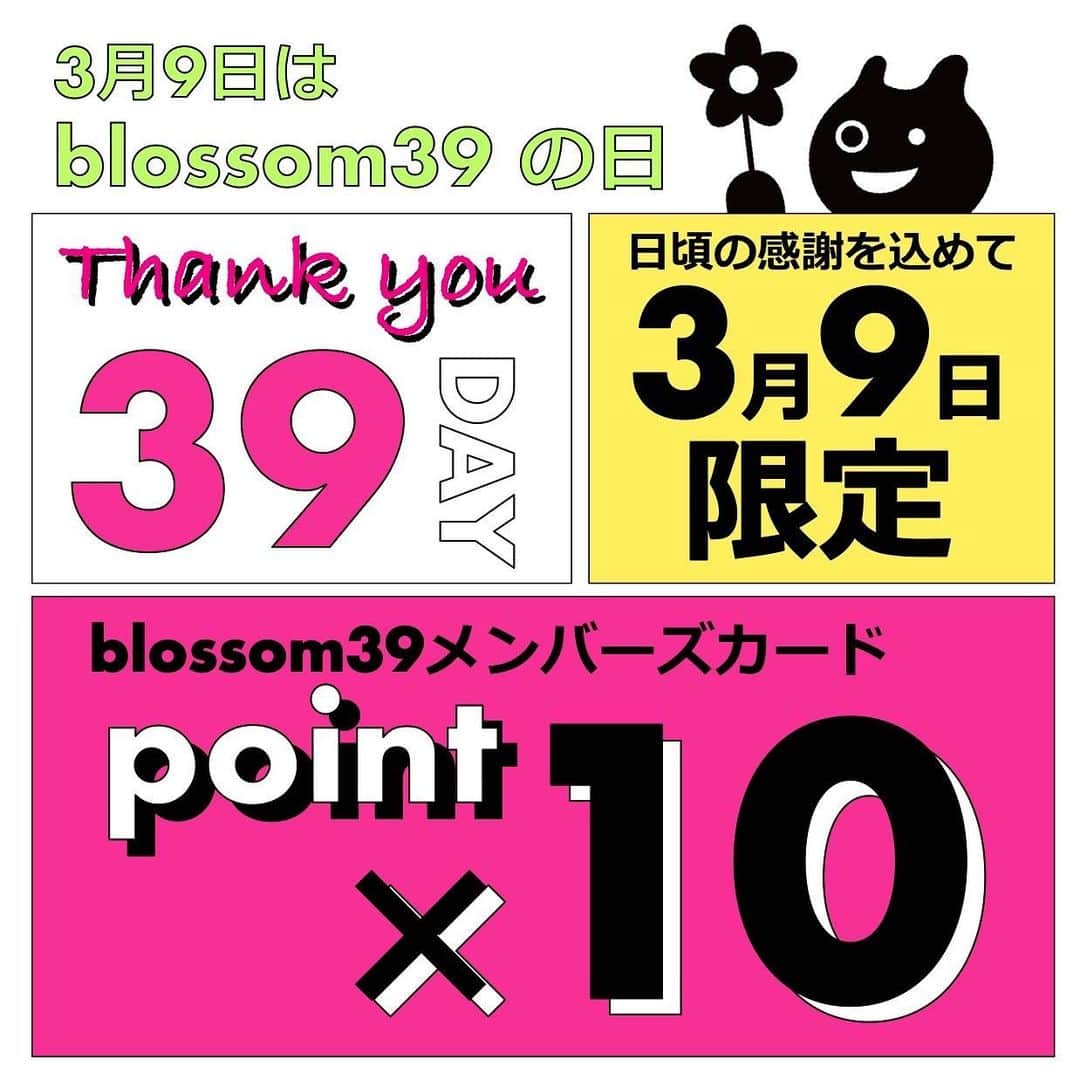 blossom39_officialのインスタグラム：「. 来たる3月9日はblossom39の日✨ 当日限定でblossom39メンバーズカード ポイント10倍プレゼントいたします🎉 . 税抜5,000円のお買い物をすると 次回1,000円分のお値引きができるポイントをプレゼント！！ . 是非お得にお買い物ができる3月9日に blossom39にお越しください😊 . ＊対象店舗＊ 代官山店 東武池袋店 西武渋谷店 HINKA RINKA銀座店 みなとみらい店 ららぽーと横浜店 そごう横浜店 松坂屋名古屋店 大丸梅田店 大丸神戸店 大丸福岡天神店 大丸札幌店 . ※当日のご入金が対象となります。 ※ポイントカードをお忘れの場合、後付けなどはいたしかねます。 ※毎月9日に行っているポイントアップは適用いたしません。 ※貯まったポイントは翌日以降にご利用可能となります。 . #blossom39 #ブロッサム39 #ポイントアップ #3月9日 #39day #ポイント10倍 #ベビーカー選び #出産祝い #赤ちゃんのいる生活」