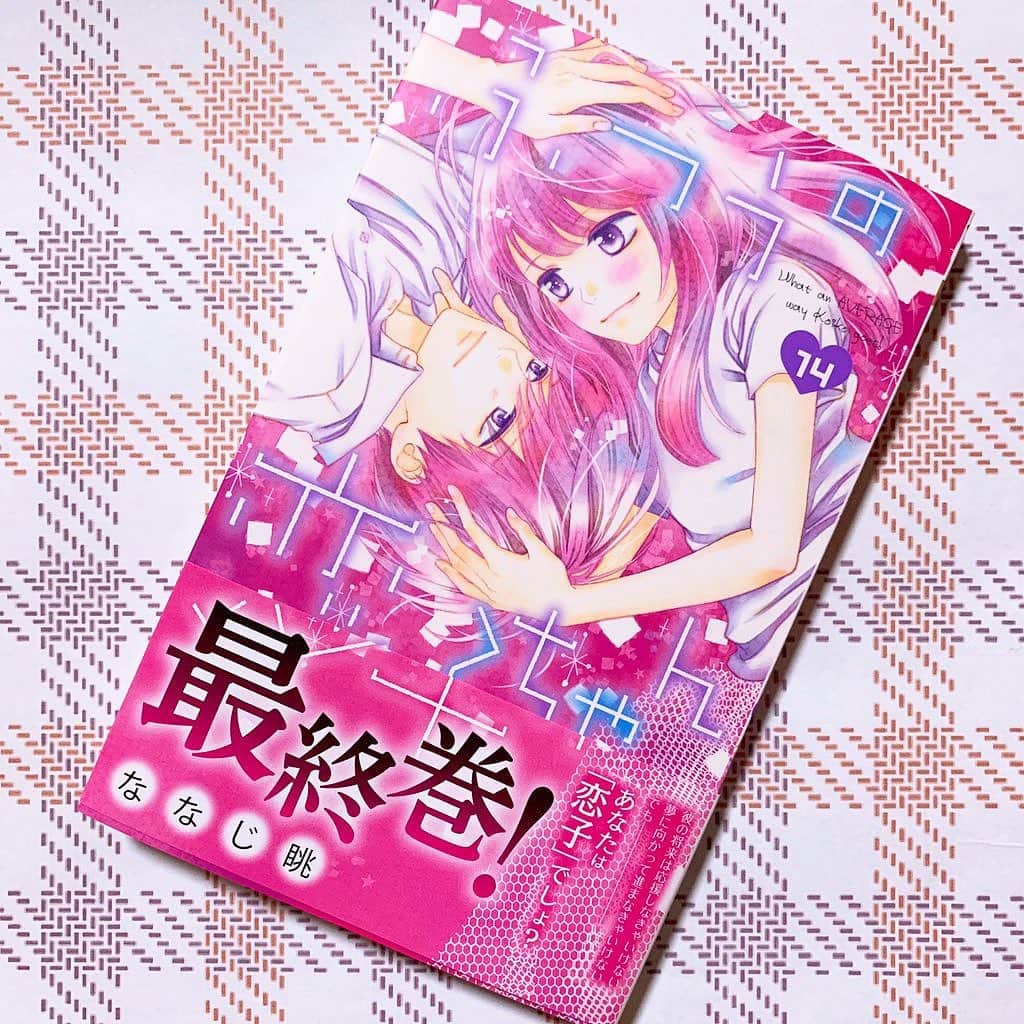 ななじ眺のインスタグラム：「『ふつうの恋子ちゃん』14巻、発売日！ 最終巻でーす！よろしくお願い致します🙇‍♀️ #ふつうの恋子ちゃん」