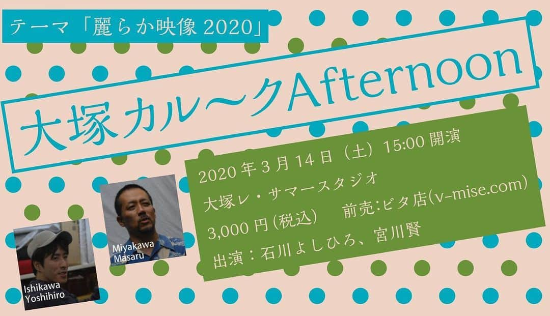 石川よしひろさんのインスタグラム写真 - (石川よしひろInstagram)「トークライブの開催が決定しました！ 『大塚カル～クAfternoon～麗らか映像2020～』 期日■2020年３月１４日（土） 開演■１５時開演（開場は１４時３０分） 会場■大塚レ・サマースタジオ（豊島区北大塚３－２５－１６伊納ビルB1）tel.03-3916-2430 料金■3,000円（税込） 前売■ビタ店（http://v-mise.com） 出演■石川よしひろ、宮川賢（劇団ビタミン大使「ABC」） それまで毎月展開していた二人きりのトークライブですが、オジサン二人が「（生意気にも）お忙しい時期」だったようで、年末大晦日の開催以来久しぶりに開催となりました。チケットは好評発売中！ 今回はそれまでの「日曜日」ではなく「土曜日」開催です。  皆さまからのご予約、お待ちしています！  #石川よしひろ #宮川賢 #トークライブ」2月25日 19時46分 - ishikawa_yoshihiro_official