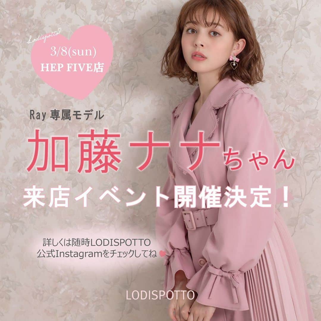 加藤ナナさんのインスタグラム写真 - (加藤ナナInstagram)「お知らせ📢﻿ ﻿ LODISPOTTOさんの﻿ HEP FIVE 店で3/8にイベントを﻿ させて頂けることになりましたっ🎀✨﻿ ﻿ 皆さんに直接会えることが﻿ 中々少ないからこの機会に﻿ お話出来たら嬉しいなぁ、、☺️‪‪﻿ ﻿ 詳しい事はLODISPOTTOさんの﻿ Instagramにて..☑﻿ ﻿ ﻿#lodispotto ﻿」2月25日 20時22分 - katouchan