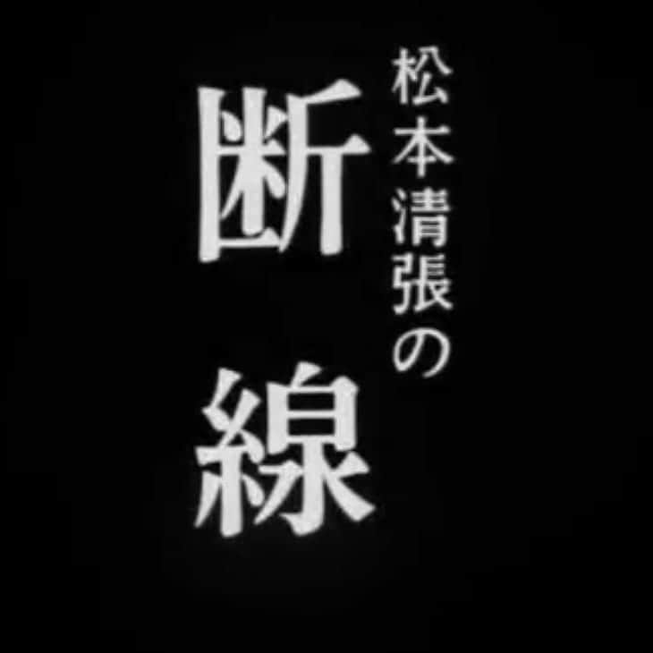 越中睦士さんのインスタグラム写真 - (越中睦士Instagram)「「断線」秒で観終えた 素晴らしい  #松本清張　#松田優作」2月25日 21時06分 - makotokoshinaka