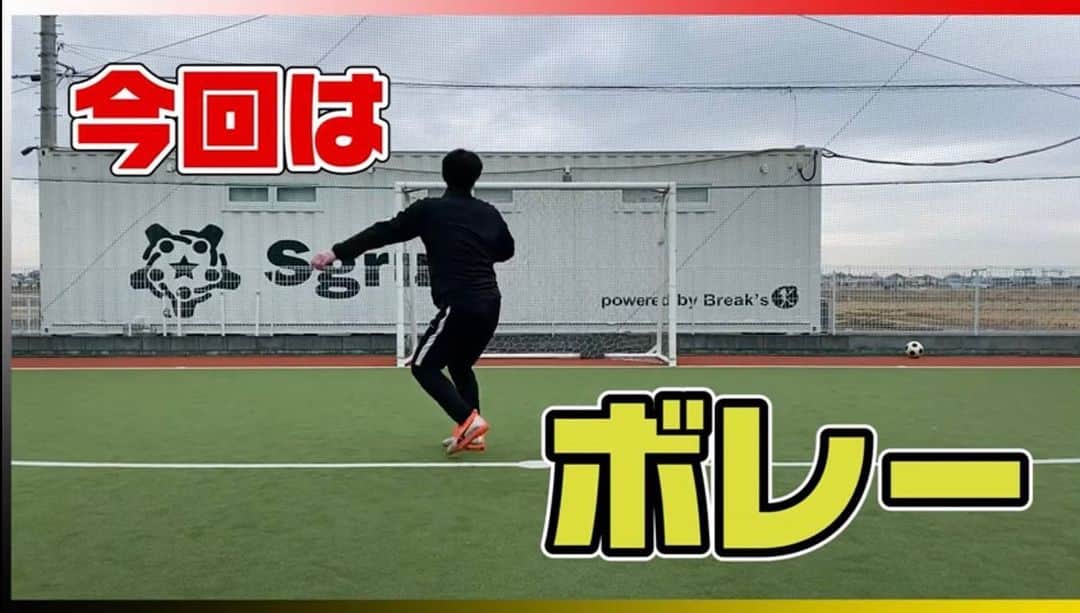 水内猛さんのインスタグラム写真 - (水内猛Instagram)「YouTubeアップしました！俺が小学生の頃によくやってた練習です！これをやったからボレーシュート上手くなりました👍 #youtube #水内猛のオフサイドぎりぎり #ボレーシュート #上手くなるコツ #たくさん蹴って」2月25日 22時20分 - takeshimizuuchi