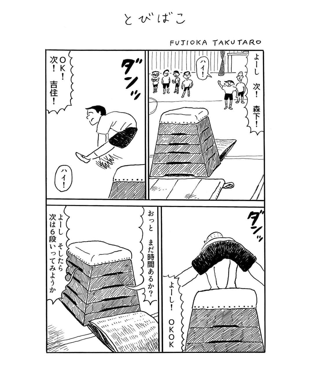 藤岡拓太郎のインスタグラム：「こんばんは またまた新作です  1ページ漫画「とびばこ」」