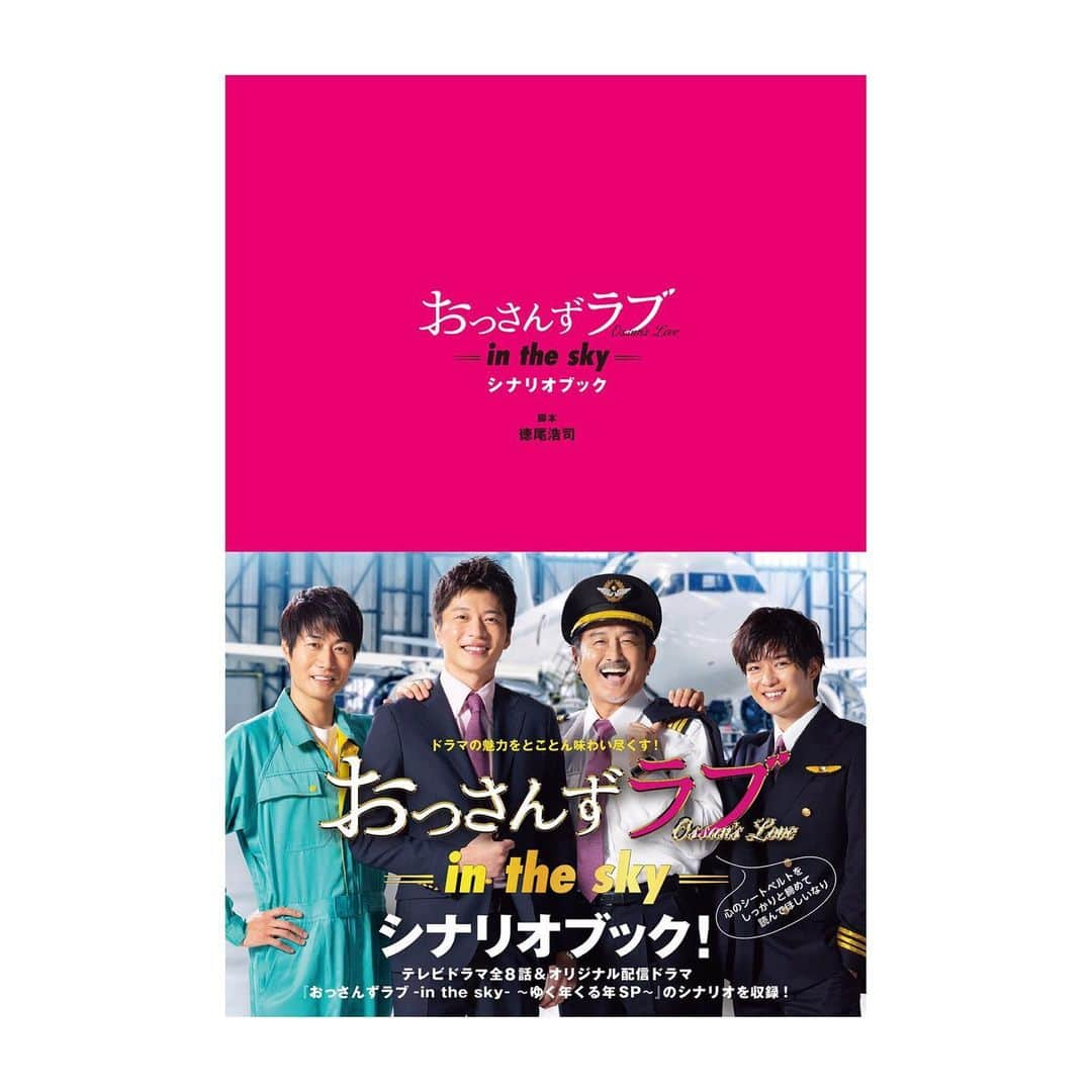 テレビ朝日「おっさんずラブ」さんのインスタグラム写真 - (テレビ朝日「おっさんずラブ」Instagram)「‪#おっさんずラブ -in the sky-✈️‬﻿ ‪シナリオブック表紙を公開😘‬﻿ ﻿ ‪徳尾先生による「あとがき」が完成したので覗いたら…👀‬﻿ ‪決定稿までに消えていったボツネタが綴られておりました。‬﻿ ‪要点だけ下記🖊️笑‬﻿ ﻿ ‪#ジャックナイフ成瀬‬﻿ ‪#俺の番です‬﻿ ‪#飛べないカラス‬﻿ ‪#シッシー‬﻿ ‪#演劇天空の街桃太郎‬﻿ ‪#4月3日離陸なり🛫‬」2月25日 23時15分 - ossanslove