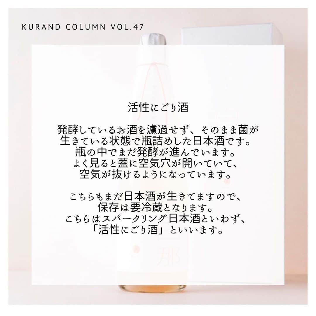 KURAND@日本酒飲み放題さんのインスタグラム写真 - (KURAND@日本酒飲み放題Instagram)「KURAND COLUMN VOL.47  今日は、"スパークリング日本酒"について紹介していきます。  スパークリング日本酒は飲まれたことはありますか？ 発泡性と言うと、ワインのシャンパンのようなお酒を想像されるかと思います。 じつは日本酒にも、シャンパンと同じような発泡性のものが存在します。最近ではコンビニでも見かけますね。 スパークリング日本酒、一体どんな日本酒なんでしょうか。 今回はこのスパークリング日本酒について詳しく紹介していきます。 . まずはじめに、スパークリング日本酒とはどのような日本酒を指すのか。 それはずばり炭酸ガスを含む日本酒のこと。「発泡日本酒」「発泡清酒」「スパークリング日本酒」という呼び方があります。 アルコール度数が低く、甘口のものが多いので、スパークリング日本酒は普段飲み慣れてない方でも飲みやすい日本酒として人気です。 . スパークリング日本酒には、カジュアルで飲みやすいタイプ、濁りのあるタイプ、本格的なシャンパーニュ方式で造るタイプ、繊細で品質の高い泡をもつタイプ、ロゼタイプのものまで、様々な種類があります。 . ちなみに、糖分が発酵されるとアルコールと二酸化炭素になります。簡単に説明すると、日本酒はお米が糖分が分解→糖分がアルコールと二酸化炭素に分解という流れで造られます。この製造方法を上手く使い、スパークリング日本酒は生まれます。 フレッシュで搾りたての日本酒は、ときどき微炭酸を感じるものがあります。それは製造工程で二酸化炭素が生まれるためです。 . 瓶内二次発酵方式 これはアルコール発酵が止まっていない醪を、火入れなどを行わない「生」の状態で瓶詰めしたスパークリング日本酒。瓶内でさらに発酵を進めて、炭酸ガスを瓶内に閉じ込める方法です。出荷した後も瓶内では発酵が続いているため、保存方法をしっかりしないと栓が抜けて中身が吹き出すこともあります。 これはワインのシャンパーニュと同じ製法。まだ日本酒が生きてますので、要冷蔵となります。 . 炭酸ガス注入方式 こちらは、日本酒に人工的に炭酸ガスを加えることによってできるスパークリング日本酒。こちらは二次発酵という手間がかからず、比較的安価に発泡日本酒を製造することができます。市販の炭酸飲料などでは一般的に用いられている方法です。 比較的安定した品質が保てるため、常温保存も可能になります。 . 活性にごり酒 発酵しているお酒を濾過せず、そのまま菌が生きている状態で瓶詰めした日本酒です。瓶の中でまだ発酵が進んでいます。よく見ると蓋に空気穴が開いていて、空気が抜けるようになっています。こちらもまだ日本酒が生きてますので、保存は要冷蔵となります。こちらはスパークリング日本酒といわず、「活性にごり酒」といいます。 . KURANDスパークリング日本酒 ①白那 「白那」は、滝澤酒造の伝統的な製造方法を生かした本格派のスパークリング日本酒。炭酸が強くてキレがよく、乾杯用のお酒として最適です。飲みたての瞬間はキリッとしていてさわやか。口の中で香りが開き、アフターテイストは芳醇に。余韻を長く愉しめるのが魅力です。 . ②白那Rose 上品で美しいお酒を目指し、赤い色素を生み出す「赤色酵母」を使用することにより、優しく淡い赤色の見た目のお酒に仕上げました。瓶のなかで舞う「雪の結晶」は、お米の旨味成分。日本酒はお米をアルコール発酵させたあと、濾過して透き通った液体にしていきます。「白那 Rose」は、この濾過の過程であえて目の粗い袋でお酒を濾し、「おり」と呼ばれる旨味成分をお酒の中に残しています。 . ぜひご賞味ください！ KURANDでは、お酒を楽しむのに、難しい知識やルールは必要ありません。それぞれがおいしいと感じるお酒を、おいしいと感じる飲み方で、楽しく飲むのがいちばんです。 だからKURANDは、全国の小さな酒蔵とともに自由な発想で今までにないお酒をつくり、お客さまにお届けします。 また、工夫したお酒の楽しみ方についてもお届けしていきます。 より多くの方にさまざまな機会を通じて、ワクワクするお酒との出会いを提供していきます。 ------------------------﻿ .﻿ KURANDでは「お酒のある暮らし」をテーマに写真をシェアしています。﻿ .﻿ お酒の詳細やお買い物は @kurand_info﻿  プロフィールのリンクから公式HPからどうぞ。﻿ ﻿ #kurand#kurandsakemarket #shugarmarket #sakebar #sakestagram#sakelove#sakekanpai#japanesesake#酒#酒蔵#酒好きと繋がりたい#酒好き#酒スタグラム#今日の一杯#今日の贅沢#日本酒#日本酒備忘録#日本酒好きな人と繋がりたい#日本酒女子#日本酒で乾杯#日本酒に合う#晩酌#日本酒飲み比べ#日本酒好き#スパークリング日本酒#スパークリング清酒#白那#白那Rose」2月25日 23時33分 - kurand_info