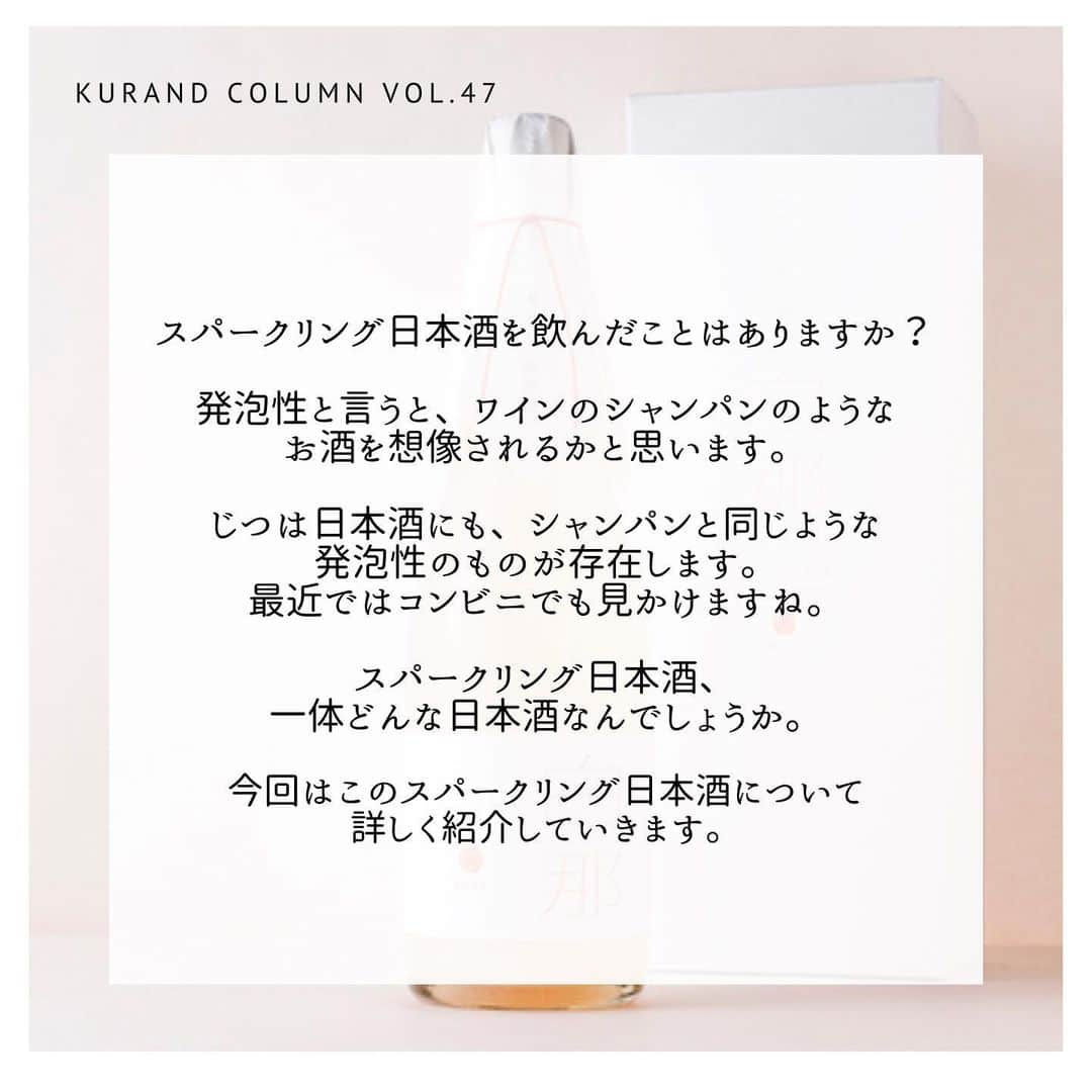 KURAND@日本酒飲み放題さんのインスタグラム写真 - (KURAND@日本酒飲み放題Instagram)「KURAND COLUMN VOL.47  今日は、"スパークリング日本酒"について紹介していきます。  スパークリング日本酒は飲まれたことはありますか？ 発泡性と言うと、ワインのシャンパンのようなお酒を想像されるかと思います。 じつは日本酒にも、シャンパンと同じような発泡性のものが存在します。最近ではコンビニでも見かけますね。 スパークリング日本酒、一体どんな日本酒なんでしょうか。 今回はこのスパークリング日本酒について詳しく紹介していきます。 . まずはじめに、スパークリング日本酒とはどのような日本酒を指すのか。 それはずばり炭酸ガスを含む日本酒のこと。「発泡日本酒」「発泡清酒」「スパークリング日本酒」という呼び方があります。 アルコール度数が低く、甘口のものが多いので、スパークリング日本酒は普段飲み慣れてない方でも飲みやすい日本酒として人気です。 . スパークリング日本酒には、カジュアルで飲みやすいタイプ、濁りのあるタイプ、本格的なシャンパーニュ方式で造るタイプ、繊細で品質の高い泡をもつタイプ、ロゼタイプのものまで、様々な種類があります。 . ちなみに、糖分が発酵されるとアルコールと二酸化炭素になります。簡単に説明すると、日本酒はお米が糖分が分解→糖分がアルコールと二酸化炭素に分解という流れで造られます。この製造方法を上手く使い、スパークリング日本酒は生まれます。 フレッシュで搾りたての日本酒は、ときどき微炭酸を感じるものがあります。それは製造工程で二酸化炭素が生まれるためです。 . 瓶内二次発酵方式 これはアルコール発酵が止まっていない醪を、火入れなどを行わない「生」の状態で瓶詰めしたスパークリング日本酒。瓶内でさらに発酵を進めて、炭酸ガスを瓶内に閉じ込める方法です。出荷した後も瓶内では発酵が続いているため、保存方法をしっかりしないと栓が抜けて中身が吹き出すこともあります。 これはワインのシャンパーニュと同じ製法。まだ日本酒が生きてますので、要冷蔵となります。 . 炭酸ガス注入方式 こちらは、日本酒に人工的に炭酸ガスを加えることによってできるスパークリング日本酒。こちらは二次発酵という手間がかからず、比較的安価に発泡日本酒を製造することができます。市販の炭酸飲料などでは一般的に用いられている方法です。 比較的安定した品質が保てるため、常温保存も可能になります。 . 活性にごり酒 発酵しているお酒を濾過せず、そのまま菌が生きている状態で瓶詰めした日本酒です。瓶の中でまだ発酵が進んでいます。よく見ると蓋に空気穴が開いていて、空気が抜けるようになっています。こちらもまだ日本酒が生きてますので、保存は要冷蔵となります。こちらはスパークリング日本酒といわず、「活性にごり酒」といいます。 . KURANDスパークリング日本酒 ①白那 「白那」は、滝澤酒造の伝統的な製造方法を生かした本格派のスパークリング日本酒。炭酸が強くてキレがよく、乾杯用のお酒として最適です。飲みたての瞬間はキリッとしていてさわやか。口の中で香りが開き、アフターテイストは芳醇に。余韻を長く愉しめるのが魅力です。 . ②白那Rose 上品で美しいお酒を目指し、赤い色素を生み出す「赤色酵母」を使用することにより、優しく淡い赤色の見た目のお酒に仕上げました。瓶のなかで舞う「雪の結晶」は、お米の旨味成分。日本酒はお米をアルコール発酵させたあと、濾過して透き通った液体にしていきます。「白那 Rose」は、この濾過の過程であえて目の粗い袋でお酒を濾し、「おり」と呼ばれる旨味成分をお酒の中に残しています。 . ぜひご賞味ください！ KURANDでは、お酒を楽しむのに、難しい知識やルールは必要ありません。それぞれがおいしいと感じるお酒を、おいしいと感じる飲み方で、楽しく飲むのがいちばんです。 だからKURANDは、全国の小さな酒蔵とともに自由な発想で今までにないお酒をつくり、お客さまにお届けします。 また、工夫したお酒の楽しみ方についてもお届けしていきます。 より多くの方にさまざまな機会を通じて、ワクワクするお酒との出会いを提供していきます。 ------------------------﻿ .﻿ KURANDでは「お酒のある暮らし」をテーマに写真をシェアしています。﻿ .﻿ お酒の詳細やお買い物は @kurand_info﻿  プロフィールのリンクから公式HPからどうぞ。﻿ ﻿ #kurand#kurandsakemarket #shugarmarket #sakebar #sakestagram#sakelove#sakekanpai#japanesesake#酒#酒蔵#酒好きと繋がりたい#酒好き#酒スタグラム#今日の一杯#今日の贅沢#日本酒#日本酒備忘録#日本酒好きな人と繋がりたい#日本酒女子#日本酒で乾杯#日本酒に合う#晩酌#日本酒飲み比べ#日本酒好き#スパークリング日本酒#スパークリング清酒#白那#白那Rose」2月25日 23時33分 - kurand_info