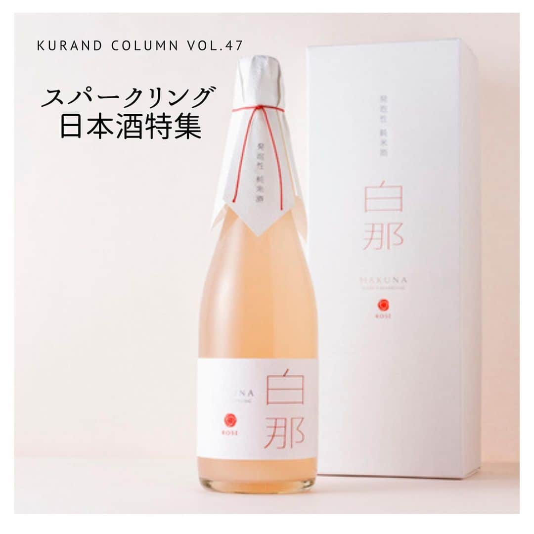 KURAND@日本酒飲み放題さんのインスタグラム写真 - (KURAND@日本酒飲み放題Instagram)「KURAND COLUMN VOL.47  今日は、"スパークリング日本酒"について紹介していきます。  スパークリング日本酒は飲まれたことはありますか？ 発泡性と言うと、ワインのシャンパンのようなお酒を想像されるかと思います。 じつは日本酒にも、シャンパンと同じような発泡性のものが存在します。最近ではコンビニでも見かけますね。 スパークリング日本酒、一体どんな日本酒なんでしょうか。 今回はこのスパークリング日本酒について詳しく紹介していきます。 . まずはじめに、スパークリング日本酒とはどのような日本酒を指すのか。 それはずばり炭酸ガスを含む日本酒のこと。「発泡日本酒」「発泡清酒」「スパークリング日本酒」という呼び方があります。 アルコール度数が低く、甘口のものが多いので、スパークリング日本酒は普段飲み慣れてない方でも飲みやすい日本酒として人気です。 . スパークリング日本酒には、カジュアルで飲みやすいタイプ、濁りのあるタイプ、本格的なシャンパーニュ方式で造るタイプ、繊細で品質の高い泡をもつタイプ、ロゼタイプのものまで、様々な種類があります。 . ちなみに、糖分が発酵されるとアルコールと二酸化炭素になります。簡単に説明すると、日本酒はお米が糖分が分解→糖分がアルコールと二酸化炭素に分解という流れで造られます。この製造方法を上手く使い、スパークリング日本酒は生まれます。 フレッシュで搾りたての日本酒は、ときどき微炭酸を感じるものがあります。それは製造工程で二酸化炭素が生まれるためです。 . 瓶内二次発酵方式 これはアルコール発酵が止まっていない醪を、火入れなどを行わない「生」の状態で瓶詰めしたスパークリング日本酒。瓶内でさらに発酵を進めて、炭酸ガスを瓶内に閉じ込める方法です。出荷した後も瓶内では発酵が続いているため、保存方法をしっかりしないと栓が抜けて中身が吹き出すこともあります。 これはワインのシャンパーニュと同じ製法。まだ日本酒が生きてますので、要冷蔵となります。 . 炭酸ガス注入方式 こちらは、日本酒に人工的に炭酸ガスを加えることによってできるスパークリング日本酒。こちらは二次発酵という手間がかからず、比較的安価に発泡日本酒を製造することができます。市販の炭酸飲料などでは一般的に用いられている方法です。 比較的安定した品質が保てるため、常温保存も可能になります。 . 活性にごり酒 発酵しているお酒を濾過せず、そのまま菌が生きている状態で瓶詰めした日本酒です。瓶の中でまだ発酵が進んでいます。よく見ると蓋に空気穴が開いていて、空気が抜けるようになっています。こちらもまだ日本酒が生きてますので、保存は要冷蔵となります。こちらはスパークリング日本酒といわず、「活性にごり酒」といいます。 . KURANDスパークリング日本酒 ①白那 「白那」は、滝澤酒造の伝統的な製造方法を生かした本格派のスパークリング日本酒。炭酸が強くてキレがよく、乾杯用のお酒として最適です。飲みたての瞬間はキリッとしていてさわやか。口の中で香りが開き、アフターテイストは芳醇に。余韻を長く愉しめるのが魅力です。 . ②白那Rose 上品で美しいお酒を目指し、赤い色素を生み出す「赤色酵母」を使用することにより、優しく淡い赤色の見た目のお酒に仕上げました。瓶のなかで舞う「雪の結晶」は、お米の旨味成分。日本酒はお米をアルコール発酵させたあと、濾過して透き通った液体にしていきます。「白那 Rose」は、この濾過の過程であえて目の粗い袋でお酒を濾し、「おり」と呼ばれる旨味成分をお酒の中に残しています。 . ぜひご賞味ください！ KURANDでは、お酒を楽しむのに、難しい知識やルールは必要ありません。それぞれがおいしいと感じるお酒を、おいしいと感じる飲み方で、楽しく飲むのがいちばんです。 だからKURANDは、全国の小さな酒蔵とともに自由な発想で今までにないお酒をつくり、お客さまにお届けします。 また、工夫したお酒の楽しみ方についてもお届けしていきます。 より多くの方にさまざまな機会を通じて、ワクワクするお酒との出会いを提供していきます。 ------------------------﻿ .﻿ KURANDでは「お酒のある暮らし」をテーマに写真をシェアしています。﻿ .﻿ お酒の詳細やお買い物は @kurand_info﻿  プロフィールのリンクから公式HPからどうぞ。﻿ ﻿ #kurand#kurandsakemarket #shugarmarket #sakebar #sakestagram#sakelove#sakekanpai#japanesesake#酒#酒蔵#酒好きと繋がりたい#酒好き#酒スタグラム#今日の一杯#今日の贅沢#日本酒#日本酒備忘録#日本酒好きな人と繋がりたい#日本酒女子#日本酒で乾杯#日本酒に合う#晩酌#日本酒飲み比べ#日本酒好き#スパークリング日本酒#スパークリング清酒#白那#白那Rose」2月25日 23時33分 - kurand_info