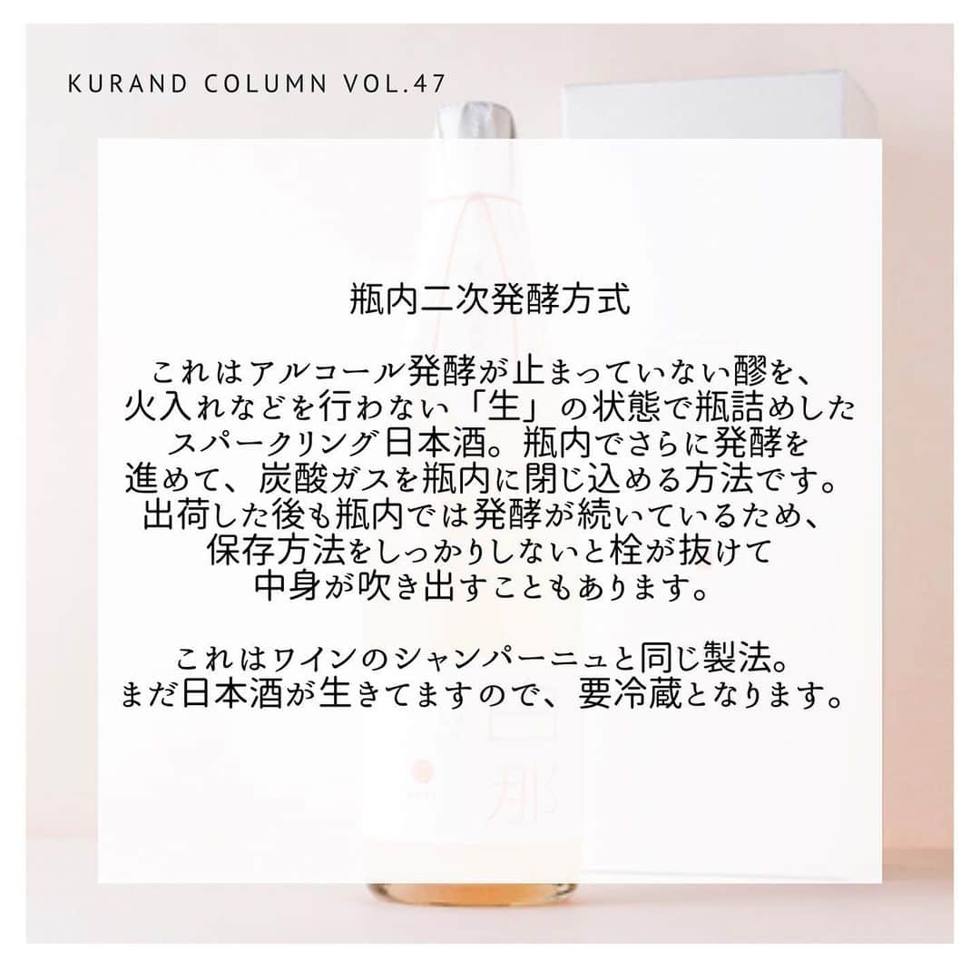 KURAND@日本酒飲み放題さんのインスタグラム写真 - (KURAND@日本酒飲み放題Instagram)「KURAND COLUMN VOL.47  今日は、"スパークリング日本酒"について紹介していきます。  スパークリング日本酒は飲まれたことはありますか？ 発泡性と言うと、ワインのシャンパンのようなお酒を想像されるかと思います。 じつは日本酒にも、シャンパンと同じような発泡性のものが存在します。最近ではコンビニでも見かけますね。 スパークリング日本酒、一体どんな日本酒なんでしょうか。 今回はこのスパークリング日本酒について詳しく紹介していきます。 . まずはじめに、スパークリング日本酒とはどのような日本酒を指すのか。 それはずばり炭酸ガスを含む日本酒のこと。「発泡日本酒」「発泡清酒」「スパークリング日本酒」という呼び方があります。 アルコール度数が低く、甘口のものが多いので、スパークリング日本酒は普段飲み慣れてない方でも飲みやすい日本酒として人気です。 . スパークリング日本酒には、カジュアルで飲みやすいタイプ、濁りのあるタイプ、本格的なシャンパーニュ方式で造るタイプ、繊細で品質の高い泡をもつタイプ、ロゼタイプのものまで、様々な種類があります。 . ちなみに、糖分が発酵されるとアルコールと二酸化炭素になります。簡単に説明すると、日本酒はお米が糖分が分解→糖分がアルコールと二酸化炭素に分解という流れで造られます。この製造方法を上手く使い、スパークリング日本酒は生まれます。 フレッシュで搾りたての日本酒は、ときどき微炭酸を感じるものがあります。それは製造工程で二酸化炭素が生まれるためです。 . 瓶内二次発酵方式 これはアルコール発酵が止まっていない醪を、火入れなどを行わない「生」の状態で瓶詰めしたスパークリング日本酒。瓶内でさらに発酵を進めて、炭酸ガスを瓶内に閉じ込める方法です。出荷した後も瓶内では発酵が続いているため、保存方法をしっかりしないと栓が抜けて中身が吹き出すこともあります。 これはワインのシャンパーニュと同じ製法。まだ日本酒が生きてますので、要冷蔵となります。 . 炭酸ガス注入方式 こちらは、日本酒に人工的に炭酸ガスを加えることによってできるスパークリング日本酒。こちらは二次発酵という手間がかからず、比較的安価に発泡日本酒を製造することができます。市販の炭酸飲料などでは一般的に用いられている方法です。 比較的安定した品質が保てるため、常温保存も可能になります。 . 活性にごり酒 発酵しているお酒を濾過せず、そのまま菌が生きている状態で瓶詰めした日本酒です。瓶の中でまだ発酵が進んでいます。よく見ると蓋に空気穴が開いていて、空気が抜けるようになっています。こちらもまだ日本酒が生きてますので、保存は要冷蔵となります。こちらはスパークリング日本酒といわず、「活性にごり酒」といいます。 . KURANDスパークリング日本酒 ①白那 「白那」は、滝澤酒造の伝統的な製造方法を生かした本格派のスパークリング日本酒。炭酸が強くてキレがよく、乾杯用のお酒として最適です。飲みたての瞬間はキリッとしていてさわやか。口の中で香りが開き、アフターテイストは芳醇に。余韻を長く愉しめるのが魅力です。 . ②白那Rose 上品で美しいお酒を目指し、赤い色素を生み出す「赤色酵母」を使用することにより、優しく淡い赤色の見た目のお酒に仕上げました。瓶のなかで舞う「雪の結晶」は、お米の旨味成分。日本酒はお米をアルコール発酵させたあと、濾過して透き通った液体にしていきます。「白那 Rose」は、この濾過の過程であえて目の粗い袋でお酒を濾し、「おり」と呼ばれる旨味成分をお酒の中に残しています。 . ぜひご賞味ください！ KURANDでは、お酒を楽しむのに、難しい知識やルールは必要ありません。それぞれがおいしいと感じるお酒を、おいしいと感じる飲み方で、楽しく飲むのがいちばんです。 だからKURANDは、全国の小さな酒蔵とともに自由な発想で今までにないお酒をつくり、お客さまにお届けします。 また、工夫したお酒の楽しみ方についてもお届けしていきます。 より多くの方にさまざまな機会を通じて、ワクワクするお酒との出会いを提供していきます。 ------------------------﻿ .﻿ KURANDでは「お酒のある暮らし」をテーマに写真をシェアしています。﻿ .﻿ お酒の詳細やお買い物は @kurand_info﻿  プロフィールのリンクから公式HPからどうぞ。﻿ ﻿ #kurand#kurandsakemarket #shugarmarket #sakebar #sakestagram#sakelove#sakekanpai#japanesesake#酒#酒蔵#酒好きと繋がりたい#酒好き#酒スタグラム#今日の一杯#今日の贅沢#日本酒#日本酒備忘録#日本酒好きな人と繋がりたい#日本酒女子#日本酒で乾杯#日本酒に合う#晩酌#日本酒飲み比べ#日本酒好き#スパークリング日本酒#スパークリング清酒#白那#白那Rose」2月25日 23時33分 - kurand_info