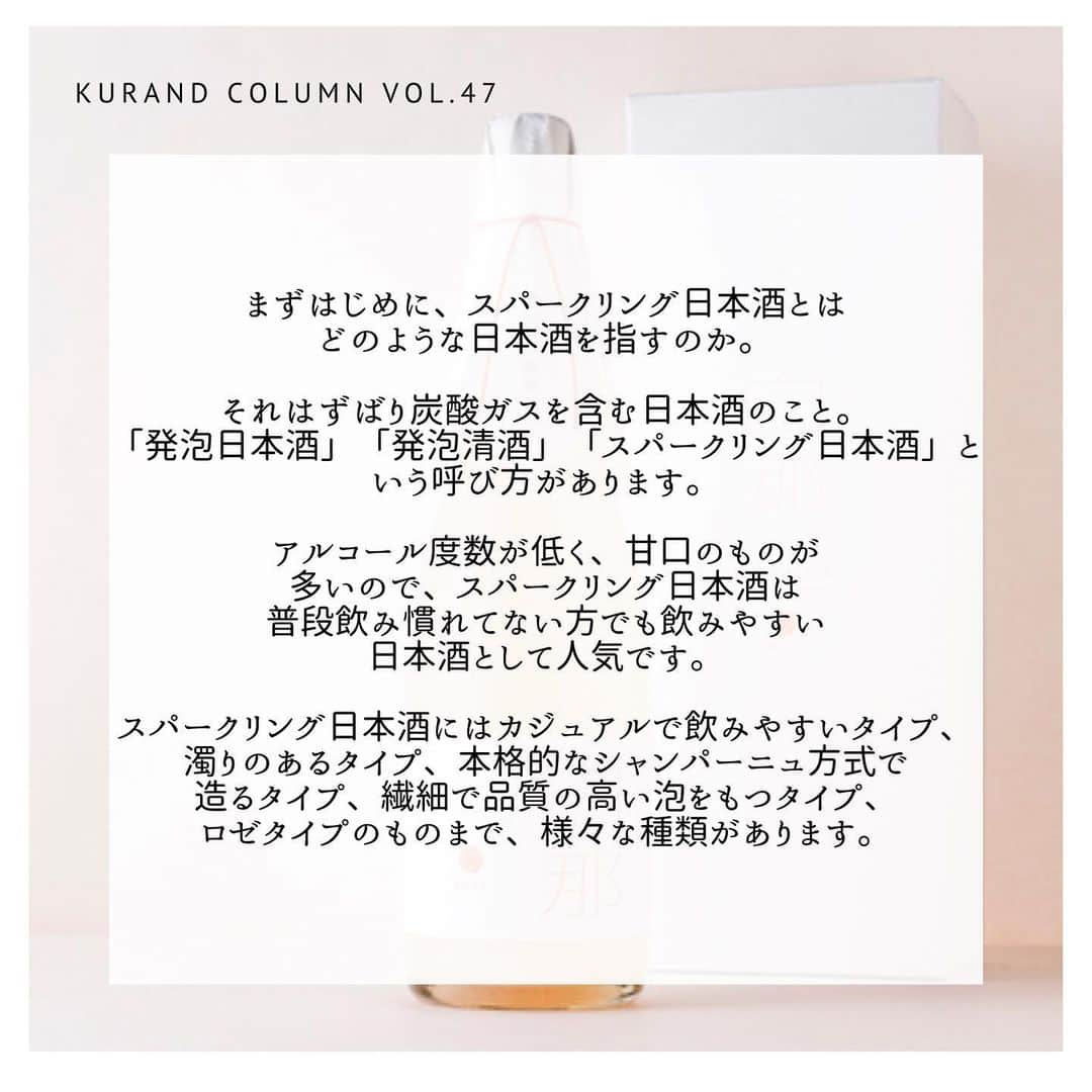 KURAND@日本酒飲み放題さんのインスタグラム写真 - (KURAND@日本酒飲み放題Instagram)「KURAND COLUMN VOL.47  今日は、"スパークリング日本酒"について紹介していきます。  スパークリング日本酒は飲まれたことはありますか？ 発泡性と言うと、ワインのシャンパンのようなお酒を想像されるかと思います。 じつは日本酒にも、シャンパンと同じような発泡性のものが存在します。最近ではコンビニでも見かけますね。 スパークリング日本酒、一体どんな日本酒なんでしょうか。 今回はこのスパークリング日本酒について詳しく紹介していきます。 . まずはじめに、スパークリング日本酒とはどのような日本酒を指すのか。 それはずばり炭酸ガスを含む日本酒のこと。「発泡日本酒」「発泡清酒」「スパークリング日本酒」という呼び方があります。 アルコール度数が低く、甘口のものが多いので、スパークリング日本酒は普段飲み慣れてない方でも飲みやすい日本酒として人気です。 . スパークリング日本酒には、カジュアルで飲みやすいタイプ、濁りのあるタイプ、本格的なシャンパーニュ方式で造るタイプ、繊細で品質の高い泡をもつタイプ、ロゼタイプのものまで、様々な種類があります。 . ちなみに、糖分が発酵されるとアルコールと二酸化炭素になります。簡単に説明すると、日本酒はお米が糖分が分解→糖分がアルコールと二酸化炭素に分解という流れで造られます。この製造方法を上手く使い、スパークリング日本酒は生まれます。 フレッシュで搾りたての日本酒は、ときどき微炭酸を感じるものがあります。それは製造工程で二酸化炭素が生まれるためです。 . 瓶内二次発酵方式 これはアルコール発酵が止まっていない醪を、火入れなどを行わない「生」の状態で瓶詰めしたスパークリング日本酒。瓶内でさらに発酵を進めて、炭酸ガスを瓶内に閉じ込める方法です。出荷した後も瓶内では発酵が続いているため、保存方法をしっかりしないと栓が抜けて中身が吹き出すこともあります。 これはワインのシャンパーニュと同じ製法。まだ日本酒が生きてますので、要冷蔵となります。 . 炭酸ガス注入方式 こちらは、日本酒に人工的に炭酸ガスを加えることによってできるスパークリング日本酒。こちらは二次発酵という手間がかからず、比較的安価に発泡日本酒を製造することができます。市販の炭酸飲料などでは一般的に用いられている方法です。 比較的安定した品質が保てるため、常温保存も可能になります。 . 活性にごり酒 発酵しているお酒を濾過せず、そのまま菌が生きている状態で瓶詰めした日本酒です。瓶の中でまだ発酵が進んでいます。よく見ると蓋に空気穴が開いていて、空気が抜けるようになっています。こちらもまだ日本酒が生きてますので、保存は要冷蔵となります。こちらはスパークリング日本酒といわず、「活性にごり酒」といいます。 . KURANDスパークリング日本酒 ①白那 「白那」は、滝澤酒造の伝統的な製造方法を生かした本格派のスパークリング日本酒。炭酸が強くてキレがよく、乾杯用のお酒として最適です。飲みたての瞬間はキリッとしていてさわやか。口の中で香りが開き、アフターテイストは芳醇に。余韻を長く愉しめるのが魅力です。 . ②白那Rose 上品で美しいお酒を目指し、赤い色素を生み出す「赤色酵母」を使用することにより、優しく淡い赤色の見た目のお酒に仕上げました。瓶のなかで舞う「雪の結晶」は、お米の旨味成分。日本酒はお米をアルコール発酵させたあと、濾過して透き通った液体にしていきます。「白那 Rose」は、この濾過の過程であえて目の粗い袋でお酒を濾し、「おり」と呼ばれる旨味成分をお酒の中に残しています。 . ぜひご賞味ください！ KURANDでは、お酒を楽しむのに、難しい知識やルールは必要ありません。それぞれがおいしいと感じるお酒を、おいしいと感じる飲み方で、楽しく飲むのがいちばんです。 だからKURANDは、全国の小さな酒蔵とともに自由な発想で今までにないお酒をつくり、お客さまにお届けします。 また、工夫したお酒の楽しみ方についてもお届けしていきます。 より多くの方にさまざまな機会を通じて、ワクワクするお酒との出会いを提供していきます。 ------------------------﻿ .﻿ KURANDでは「お酒のある暮らし」をテーマに写真をシェアしています。﻿ .﻿ お酒の詳細やお買い物は @kurand_info﻿  プロフィールのリンクから公式HPからどうぞ。﻿ ﻿ #kurand#kurandsakemarket #shugarmarket #sakebar #sakestagram#sakelove#sakekanpai#japanesesake#酒#酒蔵#酒好きと繋がりたい#酒好き#酒スタグラム#今日の一杯#今日の贅沢#日本酒#日本酒備忘録#日本酒好きな人と繋がりたい#日本酒女子#日本酒で乾杯#日本酒に合う#晩酌#日本酒飲み比べ#日本酒好き#スパークリング日本酒#スパークリング清酒#白那#白那Rose」2月25日 23時33分 - kurand_info