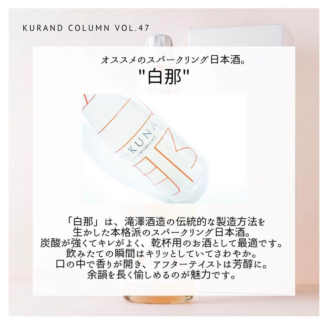 KURAND@日本酒飲み放題さんのインスタグラム写真 - (KURAND@日本酒飲み放題Instagram)「KURAND COLUMN VOL.47  今日は、"スパークリング日本酒"について紹介していきます。  スパークリング日本酒は飲まれたことはありますか？ 発泡性と言うと、ワインのシャンパンのようなお酒を想像されるかと思います。 じつは日本酒にも、シャンパンと同じような発泡性のものが存在します。最近ではコンビニでも見かけますね。 スパークリング日本酒、一体どんな日本酒なんでしょうか。 今回はこのスパークリング日本酒について詳しく紹介していきます。 . まずはじめに、スパークリング日本酒とはどのような日本酒を指すのか。 それはずばり炭酸ガスを含む日本酒のこと。「発泡日本酒」「発泡清酒」「スパークリング日本酒」という呼び方があります。 アルコール度数が低く、甘口のものが多いので、スパークリング日本酒は普段飲み慣れてない方でも飲みやすい日本酒として人気です。 . スパークリング日本酒には、カジュアルで飲みやすいタイプ、濁りのあるタイプ、本格的なシャンパーニュ方式で造るタイプ、繊細で品質の高い泡をもつタイプ、ロゼタイプのものまで、様々な種類があります。 . ちなみに、糖分が発酵されるとアルコールと二酸化炭素になります。簡単に説明すると、日本酒はお米が糖分が分解→糖分がアルコールと二酸化炭素に分解という流れで造られます。この製造方法を上手く使い、スパークリング日本酒は生まれます。 フレッシュで搾りたての日本酒は、ときどき微炭酸を感じるものがあります。それは製造工程で二酸化炭素が生まれるためです。 . 瓶内二次発酵方式 これはアルコール発酵が止まっていない醪を、火入れなどを行わない「生」の状態で瓶詰めしたスパークリング日本酒。瓶内でさらに発酵を進めて、炭酸ガスを瓶内に閉じ込める方法です。出荷した後も瓶内では発酵が続いているため、保存方法をしっかりしないと栓が抜けて中身が吹き出すこともあります。 これはワインのシャンパーニュと同じ製法。まだ日本酒が生きてますので、要冷蔵となります。 . 炭酸ガス注入方式 こちらは、日本酒に人工的に炭酸ガスを加えることによってできるスパークリング日本酒。こちらは二次発酵という手間がかからず、比較的安価に発泡日本酒を製造することができます。市販の炭酸飲料などでは一般的に用いられている方法です。 比較的安定した品質が保てるため、常温保存も可能になります。 . 活性にごり酒 発酵しているお酒を濾過せず、そのまま菌が生きている状態で瓶詰めした日本酒です。瓶の中でまだ発酵が進んでいます。よく見ると蓋に空気穴が開いていて、空気が抜けるようになっています。こちらもまだ日本酒が生きてますので、保存は要冷蔵となります。こちらはスパークリング日本酒といわず、「活性にごり酒」といいます。 . KURANDスパークリング日本酒 ①白那 「白那」は、滝澤酒造の伝統的な製造方法を生かした本格派のスパークリング日本酒。炭酸が強くてキレがよく、乾杯用のお酒として最適です。飲みたての瞬間はキリッとしていてさわやか。口の中で香りが開き、アフターテイストは芳醇に。余韻を長く愉しめるのが魅力です。 . ②白那Rose 上品で美しいお酒を目指し、赤い色素を生み出す「赤色酵母」を使用することにより、優しく淡い赤色の見た目のお酒に仕上げました。瓶のなかで舞う「雪の結晶」は、お米の旨味成分。日本酒はお米をアルコール発酵させたあと、濾過して透き通った液体にしていきます。「白那 Rose」は、この濾過の過程であえて目の粗い袋でお酒を濾し、「おり」と呼ばれる旨味成分をお酒の中に残しています。 . ぜひご賞味ください！ KURANDでは、お酒を楽しむのに、難しい知識やルールは必要ありません。それぞれがおいしいと感じるお酒を、おいしいと感じる飲み方で、楽しく飲むのがいちばんです。 だからKURANDは、全国の小さな酒蔵とともに自由な発想で今までにないお酒をつくり、お客さまにお届けします。 また、工夫したお酒の楽しみ方についてもお届けしていきます。 より多くの方にさまざまな機会を通じて、ワクワクするお酒との出会いを提供していきます。 ------------------------﻿ .﻿ KURANDでは「お酒のある暮らし」をテーマに写真をシェアしています。﻿ .﻿ お酒の詳細やお買い物は @kurand_info﻿  プロフィールのリンクから公式HPからどうぞ。﻿ ﻿ #kurand#kurandsakemarket #shugarmarket #sakebar #sakestagram#sakelove#sakekanpai#japanesesake#酒#酒蔵#酒好きと繋がりたい#酒好き#酒スタグラム#今日の一杯#今日の贅沢#日本酒#日本酒備忘録#日本酒好きな人と繋がりたい#日本酒女子#日本酒で乾杯#日本酒に合う#晩酌#日本酒飲み比べ#日本酒好き#スパークリング日本酒#スパークリング清酒#白那#白那Rose」2月25日 23時33分 - kurand_info