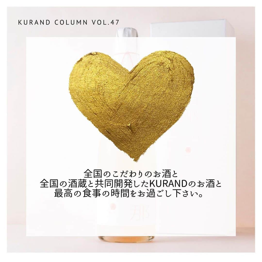 KURAND@日本酒飲み放題さんのインスタグラム写真 - (KURAND@日本酒飲み放題Instagram)「KURAND COLUMN VOL.47  今日は、"スパークリング日本酒"について紹介していきます。  スパークリング日本酒は飲まれたことはありますか？ 発泡性と言うと、ワインのシャンパンのようなお酒を想像されるかと思います。 じつは日本酒にも、シャンパンと同じような発泡性のものが存在します。最近ではコンビニでも見かけますね。 スパークリング日本酒、一体どんな日本酒なんでしょうか。 今回はこのスパークリング日本酒について詳しく紹介していきます。 . まずはじめに、スパークリング日本酒とはどのような日本酒を指すのか。 それはずばり炭酸ガスを含む日本酒のこと。「発泡日本酒」「発泡清酒」「スパークリング日本酒」という呼び方があります。 アルコール度数が低く、甘口のものが多いので、スパークリング日本酒は普段飲み慣れてない方でも飲みやすい日本酒として人気です。 . スパークリング日本酒には、カジュアルで飲みやすいタイプ、濁りのあるタイプ、本格的なシャンパーニュ方式で造るタイプ、繊細で品質の高い泡をもつタイプ、ロゼタイプのものまで、様々な種類があります。 . ちなみに、糖分が発酵されるとアルコールと二酸化炭素になります。簡単に説明すると、日本酒はお米が糖分が分解→糖分がアルコールと二酸化炭素に分解という流れで造られます。この製造方法を上手く使い、スパークリング日本酒は生まれます。 フレッシュで搾りたての日本酒は、ときどき微炭酸を感じるものがあります。それは製造工程で二酸化炭素が生まれるためです。 . 瓶内二次発酵方式 これはアルコール発酵が止まっていない醪を、火入れなどを行わない「生」の状態で瓶詰めしたスパークリング日本酒。瓶内でさらに発酵を進めて、炭酸ガスを瓶内に閉じ込める方法です。出荷した後も瓶内では発酵が続いているため、保存方法をしっかりしないと栓が抜けて中身が吹き出すこともあります。 これはワインのシャンパーニュと同じ製法。まだ日本酒が生きてますので、要冷蔵となります。 . 炭酸ガス注入方式 こちらは、日本酒に人工的に炭酸ガスを加えることによってできるスパークリング日本酒。こちらは二次発酵という手間がかからず、比較的安価に発泡日本酒を製造することができます。市販の炭酸飲料などでは一般的に用いられている方法です。 比較的安定した品質が保てるため、常温保存も可能になります。 . 活性にごり酒 発酵しているお酒を濾過せず、そのまま菌が生きている状態で瓶詰めした日本酒です。瓶の中でまだ発酵が進んでいます。よく見ると蓋に空気穴が開いていて、空気が抜けるようになっています。こちらもまだ日本酒が生きてますので、保存は要冷蔵となります。こちらはスパークリング日本酒といわず、「活性にごり酒」といいます。 . KURANDスパークリング日本酒 ①白那 「白那」は、滝澤酒造の伝統的な製造方法を生かした本格派のスパークリング日本酒。炭酸が強くてキレがよく、乾杯用のお酒として最適です。飲みたての瞬間はキリッとしていてさわやか。口の中で香りが開き、アフターテイストは芳醇に。余韻を長く愉しめるのが魅力です。 . ②白那Rose 上品で美しいお酒を目指し、赤い色素を生み出す「赤色酵母」を使用することにより、優しく淡い赤色の見た目のお酒に仕上げました。瓶のなかで舞う「雪の結晶」は、お米の旨味成分。日本酒はお米をアルコール発酵させたあと、濾過して透き通った液体にしていきます。「白那 Rose」は、この濾過の過程であえて目の粗い袋でお酒を濾し、「おり」と呼ばれる旨味成分をお酒の中に残しています。 . ぜひご賞味ください！ KURANDでは、お酒を楽しむのに、難しい知識やルールは必要ありません。それぞれがおいしいと感じるお酒を、おいしいと感じる飲み方で、楽しく飲むのがいちばんです。 だからKURANDは、全国の小さな酒蔵とともに自由な発想で今までにないお酒をつくり、お客さまにお届けします。 また、工夫したお酒の楽しみ方についてもお届けしていきます。 より多くの方にさまざまな機会を通じて、ワクワクするお酒との出会いを提供していきます。 ------------------------﻿ .﻿ KURANDでは「お酒のある暮らし」をテーマに写真をシェアしています。﻿ .﻿ お酒の詳細やお買い物は @kurand_info﻿  プロフィールのリンクから公式HPからどうぞ。﻿ ﻿ #kurand#kurandsakemarket #shugarmarket #sakebar #sakestagram#sakelove#sakekanpai#japanesesake#酒#酒蔵#酒好きと繋がりたい#酒好き#酒スタグラム#今日の一杯#今日の贅沢#日本酒#日本酒備忘録#日本酒好きな人と繋がりたい#日本酒女子#日本酒で乾杯#日本酒に合う#晩酌#日本酒飲み比べ#日本酒好き#スパークリング日本酒#スパークリング清酒#白那#白那Rose」2月25日 23時33分 - kurand_info