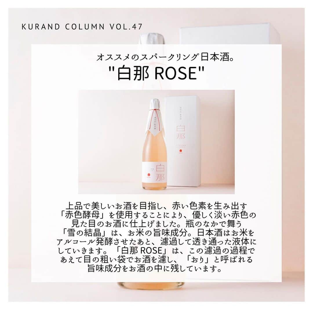 KURAND@日本酒飲み放題さんのインスタグラム写真 - (KURAND@日本酒飲み放題Instagram)「KURAND COLUMN VOL.47  今日は、"スパークリング日本酒"について紹介していきます。  スパークリング日本酒は飲まれたことはありますか？ 発泡性と言うと、ワインのシャンパンのようなお酒を想像されるかと思います。 じつは日本酒にも、シャンパンと同じような発泡性のものが存在します。最近ではコンビニでも見かけますね。 スパークリング日本酒、一体どんな日本酒なんでしょうか。 今回はこのスパークリング日本酒について詳しく紹介していきます。 . まずはじめに、スパークリング日本酒とはどのような日本酒を指すのか。 それはずばり炭酸ガスを含む日本酒のこと。「発泡日本酒」「発泡清酒」「スパークリング日本酒」という呼び方があります。 アルコール度数が低く、甘口のものが多いので、スパークリング日本酒は普段飲み慣れてない方でも飲みやすい日本酒として人気です。 . スパークリング日本酒には、カジュアルで飲みやすいタイプ、濁りのあるタイプ、本格的なシャンパーニュ方式で造るタイプ、繊細で品質の高い泡をもつタイプ、ロゼタイプのものまで、様々な種類があります。 . ちなみに、糖分が発酵されるとアルコールと二酸化炭素になります。簡単に説明すると、日本酒はお米が糖分が分解→糖分がアルコールと二酸化炭素に分解という流れで造られます。この製造方法を上手く使い、スパークリング日本酒は生まれます。 フレッシュで搾りたての日本酒は、ときどき微炭酸を感じるものがあります。それは製造工程で二酸化炭素が生まれるためです。 . 瓶内二次発酵方式 これはアルコール発酵が止まっていない醪を、火入れなどを行わない「生」の状態で瓶詰めしたスパークリング日本酒。瓶内でさらに発酵を進めて、炭酸ガスを瓶内に閉じ込める方法です。出荷した後も瓶内では発酵が続いているため、保存方法をしっかりしないと栓が抜けて中身が吹き出すこともあります。 これはワインのシャンパーニュと同じ製法。まだ日本酒が生きてますので、要冷蔵となります。 . 炭酸ガス注入方式 こちらは、日本酒に人工的に炭酸ガスを加えることによってできるスパークリング日本酒。こちらは二次発酵という手間がかからず、比較的安価に発泡日本酒を製造することができます。市販の炭酸飲料などでは一般的に用いられている方法です。 比較的安定した品質が保てるため、常温保存も可能になります。 . 活性にごり酒 発酵しているお酒を濾過せず、そのまま菌が生きている状態で瓶詰めした日本酒です。瓶の中でまだ発酵が進んでいます。よく見ると蓋に空気穴が開いていて、空気が抜けるようになっています。こちらもまだ日本酒が生きてますので、保存は要冷蔵となります。こちらはスパークリング日本酒といわず、「活性にごり酒」といいます。 . KURANDスパークリング日本酒 ①白那 「白那」は、滝澤酒造の伝統的な製造方法を生かした本格派のスパークリング日本酒。炭酸が強くてキレがよく、乾杯用のお酒として最適です。飲みたての瞬間はキリッとしていてさわやか。口の中で香りが開き、アフターテイストは芳醇に。余韻を長く愉しめるのが魅力です。 . ②白那Rose 上品で美しいお酒を目指し、赤い色素を生み出す「赤色酵母」を使用することにより、優しく淡い赤色の見た目のお酒に仕上げました。瓶のなかで舞う「雪の結晶」は、お米の旨味成分。日本酒はお米をアルコール発酵させたあと、濾過して透き通った液体にしていきます。「白那 Rose」は、この濾過の過程であえて目の粗い袋でお酒を濾し、「おり」と呼ばれる旨味成分をお酒の中に残しています。 . ぜひご賞味ください！ KURANDでは、お酒を楽しむのに、難しい知識やルールは必要ありません。それぞれがおいしいと感じるお酒を、おいしいと感じる飲み方で、楽しく飲むのがいちばんです。 だからKURANDは、全国の小さな酒蔵とともに自由な発想で今までにないお酒をつくり、お客さまにお届けします。 また、工夫したお酒の楽しみ方についてもお届けしていきます。 より多くの方にさまざまな機会を通じて、ワクワクするお酒との出会いを提供していきます。 ------------------------﻿ .﻿ KURANDでは「お酒のある暮らし」をテーマに写真をシェアしています。﻿ .﻿ お酒の詳細やお買い物は @kurand_info﻿  プロフィールのリンクから公式HPからどうぞ。﻿ ﻿ #kurand#kurandsakemarket #shugarmarket #sakebar #sakestagram#sakelove#sakekanpai#japanesesake#酒#酒蔵#酒好きと繋がりたい#酒好き#酒スタグラム#今日の一杯#今日の贅沢#日本酒#日本酒備忘録#日本酒好きな人と繋がりたい#日本酒女子#日本酒で乾杯#日本酒に合う#晩酌#日本酒飲み比べ#日本酒好き#スパークリング日本酒#スパークリング清酒#白那#白那Rose」2月25日 23時33分 - kurand_info