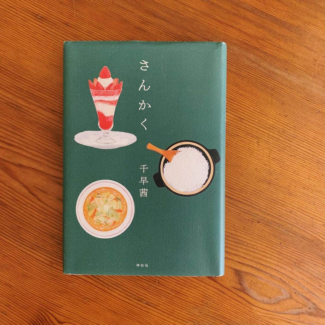 赤坂由梨のインスタグラム：「ㅤㅤㅤ さんかく﻿ ﻿ 「おいしいね」を分け合える そんな人に、出会ってしまった。恋はもういらないと言うデザイナーの夕香。夕香の“まかない"が忘れられない営業職の正和。食事より彼氏より、研究一筋の日々を送る華。正和は、夕香が暮らす古い京町家でルームシェアをすることになった。理由は“食の趣味"が合うから。それだけだったのに、恋人の華には言い出せなくて……。三角関係未満の揺れ動く女、男、女の物語。﻿ ﻿ 西淑さんレーダーが反応して、手に取ってみたらまあなんとかわいい装丁。デザインは名久井直子さん。心の中で拍手。加えて美味しそうなタイトルたち、しかも舞台は京都！大拍手。「西洋菓子店プティ・フール」で千早さんが食べ物を美味しく美しく描くのを覚えていたので間違いないと思ってお持ち帰りしました。結果、間違いなかったです。ストーリーも面白かったし、考えさせられることもあったけど、何よりも登場人物たちをそっと支える食べ物たちの存在感…！これがとても絶妙◎ きっと「昨日、何食べた？」が好きな人は共感してくれる、はず（笑）食の趣味ってなかなか意識してなかったけど、大事な距離感を確かめるの方法の一つだよね。﻿ ﻿ #読書 #読書記録 #単行本﻿ #さんかく #千早茜﻿ #yuri__book #西淑 #名久井直子﻿ #私は町中華とかとか好きです」