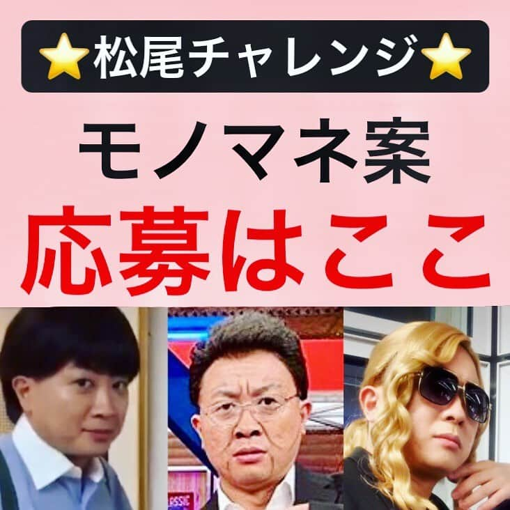 日本テレビ「ウチのガヤがすみません！」さんのインスタグラム写真 - (日本テレビ「ウチのガヤがすみません！」Instagram)「⚠️#松尾チャレンジ応募はここ ‼️⚠️ 【コメント欄にモノマネ案を記入してね✍️⬇︎⬇︎】 フォロワーの皆さんも一緒に番組盛り上げて〜😆💘💘 . 📣お知らせ📣 モノマネ案が採用された場合〈アカウント名〉を番組内で紹介する可能性がございます👩🏻‍🏫 ⬇︎ 紹介NGの方は、モノマネ案と一緒に『✖︎』と書いてください🙏🙏 . 過去の#松尾チャレンジ はハッシュタグ＆ハイライトにまとめてます💋💄 👉#むちゃぶり松尾チャレンジ (←タップして！) 👉ハイライト『松尾チャレンジ』 . #ウチのガヤがすみません #ウチガヤ  #ガヤ芸人オフショット #芸人 #チョコプラ松尾 #チョコレートプラネット松尾 #チョコプラ #チョコレートプラネット」2月26日 0時02分 - uchino_gaya