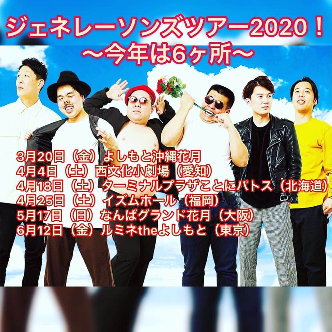 かみちぃさんのインスタグラム写真 - (かみちぃInstagram)「今年もやります！ ジェネレーソンズツアー！ 今年は6ヶ所！！ みなさん！ぜひ！ お待ちしております！ チケットは、チケットよしもとにて発売中！！ #ジェネレーソンズ #ジェネレーソンズツアー2020 #ネタありトークありコーナーあり #ここでしか見れない #ユニットコントも！ #チケットよしもと にて #各所チケット発売中 #ジェラードン #ネルソンズ #海野裕二 #にしもと #かみちぃ #青山フォール勝ち #岸健之助 #和田まんじゅう」2月26日 0時26分 - kamichii_gerrardon