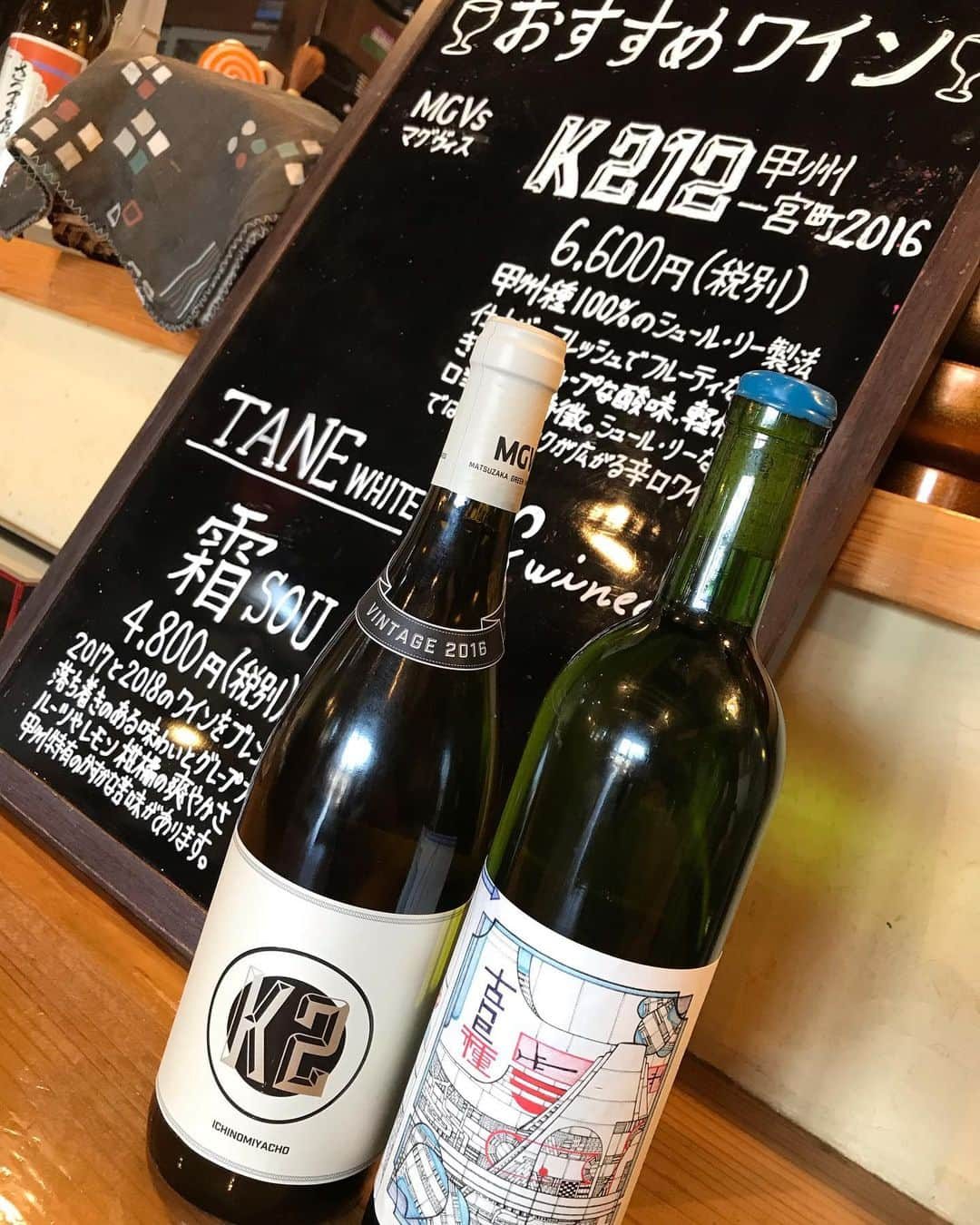 甲州 ほうとう 完熟屋 本店のインスタグラム：「🍷新しいワインが仲間入りです🍷 マグヴィスワイナリーさんの"K212甲州一宮町2016" 98WINEsさんの"箱-sou-" #マグヴィス #98WINEs #ほうとう #完熟屋 #山梨ワイン #飲めるお店」