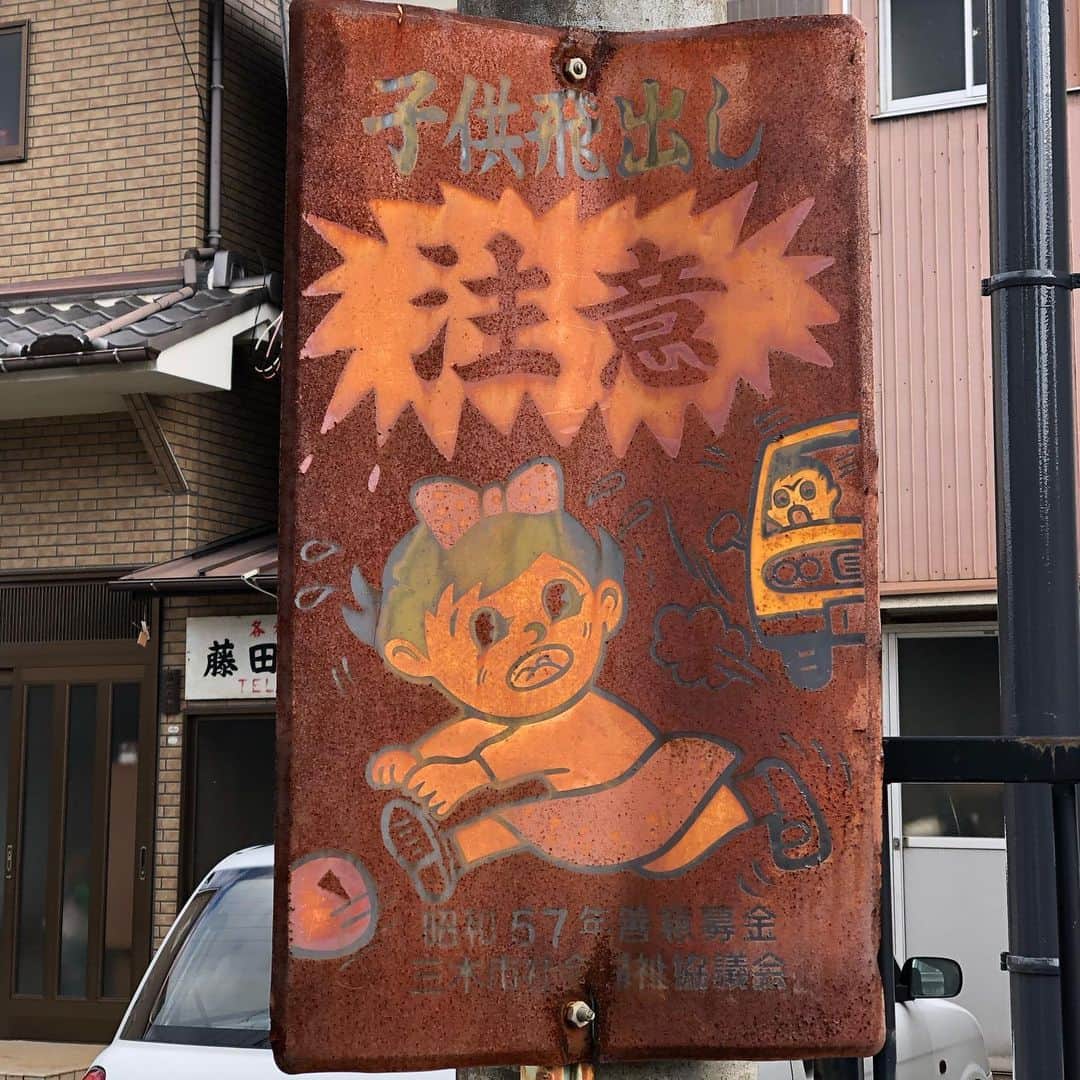 能町みね子さんのインスタグラム写真 - (能町みね子Instagram)「散歩に最適の街 三木百景」2月11日 12時25分 - nmcmnc