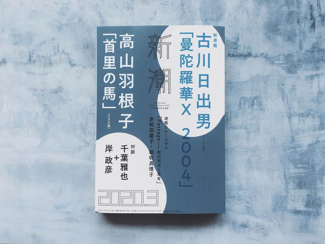 藤野可織のインスタグラム：「新潮3月号に短篇「人を幸せにする仕事」を書きました。連作の５回目です。」