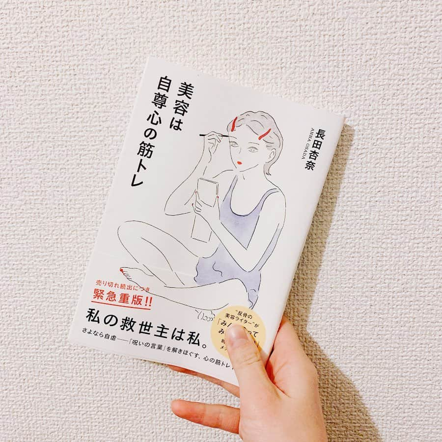 川端里奈さんのインスタグラム写真 - (川端里奈Instagram)「＊ my favorite book❤︎ この本はお化粧品はほんのちょっとしかのってない美容本☺︎ この本のことをざっくり言うと、みんな違ってみんないい！って話😊 世間に対して思うことだったり、もやもやしていたことが文章化されてすっきり。 長田さん言ってくれてありがとう！って感じ💕 私は、自虐も他虐も自虐してるのを聞くのも嫌いです。 大阪で育ったからか他虐も自虐もネタにしてよくあったけれど、 笑いながらも心の中ではよく嫌な気持ちになっていました🤣 好かれたくて空気を壊したくなくて無理矢理自虐をして笑かしていたりしたこともあったけど、 息苦しくなるだけでした🤣 結果思うのは、みんな自分が自分を大好きでいいやんって話🥰自分が愛でてあげないと自分が可哀想🤣何歳になっても、この想い持ち続けたいな。 そして女性の美は、誰の為でもない自分自身の為のもの。自分が心地よく過ごすために自分のことを大事に扱う習慣が美容なんだなって改めて思いました☺️ 今日はいつもよりも自分をケアしたくなりました☺︎💕 #美容は自尊心の筋トレ #長田杏奈#みんな違ってみんないい#本#読書記録 #美容#読書メモ」2月11日 20時21分 - rinaastagram723