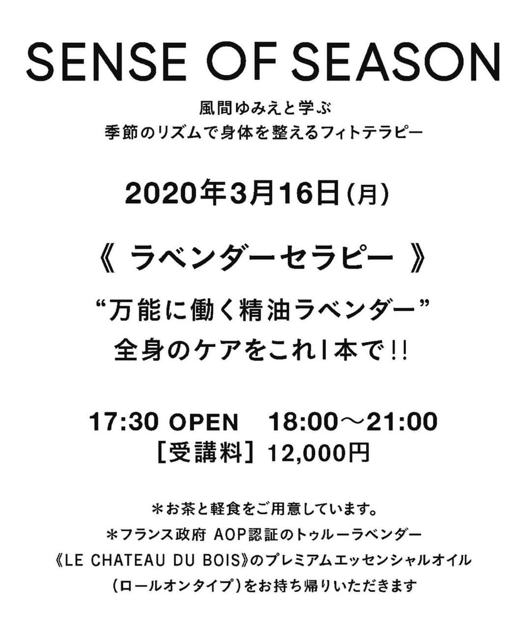 風間ゆみえさんのインスタグラム写真 - (風間ゆみえInstagram)「皆さま、こんばんは😊 新しい年が明け暦は早足でもう２月、立春を迎え、よそ見していたら梅が赤みを帯びた濃いピンク色の花を咲かせていました。冬が好きな私ではありますが、コートの下にはパステルカラーのニットを着て春気分を楽しんでいます‼︎ .. . そして今年はじめの『SENSE OF SEASON』フィトテラピーセミナーでは、あらゆる症状に万能なメディカルハーブ、ラベンダーを使ったセラピーを開催します^_^ .. . . . 2016年7月、南仏プロヴァンス――。 . .. トゥルー(真正)ラベンダーのエネルギーが最も高まる収穫の2〜3日前に、運良く訪れることができた「LE CHÂTEAU DU BOIS(シャトー・デュ・ボワ)　世界遺産地区にある標高1100メートルの山頂に広がる広大な自社農園では、メディカルハーブであるオフィキナリス種のラベンダーが最盛期を迎えていました。勢いよく吹く風に花穂を揺らしながら青い空に映える一面の紫色を眺めているだけで、私の心と体は癒されていました。  ここに訪れる前までの私は、どちらかというとあまりラベンダーの香りを好むことはなかったのですが、この旅ですっかり真正ラベンダーのとりこになり、今も必ずポーチの中にはお守りのように常備しています。 .. . その素晴らしいメディカルハーブの真正ラベンダーは、自律神経の乱れ、頭痛、肩こり、不眠や疲労に、気分転換に、そして、虫刺されや火傷、吹き出物などなどと、多岐にわたり日常に寄り添ってくれている、私にとってはまさに紫の魔女！エンジェル！？に助けられています！ .. . 赤ちゃんから、高齢者まで安心して使うことができる精油の中でも一番ポピュラーなラベンダーの精油。 .. . いつでもどこでも簡単にケアできる方法を皆さまにお伝えしたく、『SENSE OF SEASON』の特別版としてラベンダーセラピーのセミナーを開催します。皆さまの参加をお待ちしております‼︎ . . 風間ゆみえと学ぶ 季節のリズムで身体を整える フィトテラピー .. . 3月16日(月).. . 《ラベンダーセラピー》 “万能に働く精油ラベンダー” 全身のケアをこれ1本で‼︎ .. . 17:30 OPEN  18:00〜21:00(3h) ［受講料］12,000円.. . ＊お茶と軽食をご用意しています。 .. . ＊フランス政府🇫🇷AOP認証の トゥルーラベンダー《LE CHATEAU DU BOIS》のプレミアムエッセンシャルオイル（ロールオンタイプ）をお持ち帰りいただきます‼」2月11日 21時25分 - yumie_kazama