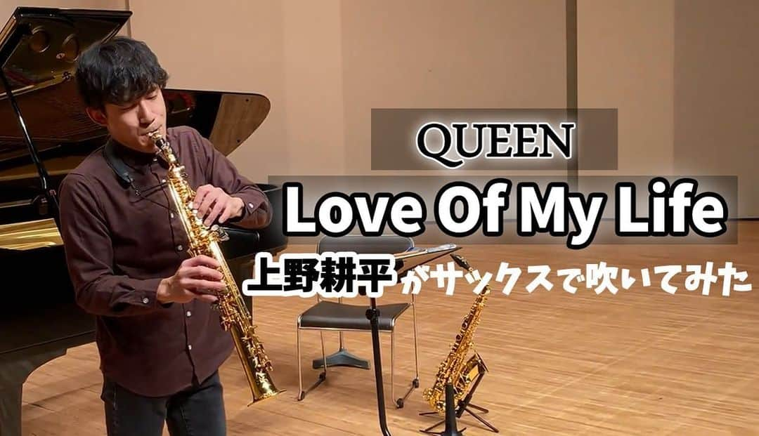 上野耕平のインスタグラム：「【上野耕平が吹いてみた】 大好きな大好きなQUEENの「Love Of My Life」をソプラノサクソフォンで演奏してみました！ ⬇視聴はこちらから⬇️ https://youtu.be/6gbeKFnAEsk  リクエスト・コメントもお待ちしております！ チャンネル登録してね！ #queen  #loveofmylife  #上野耕平」