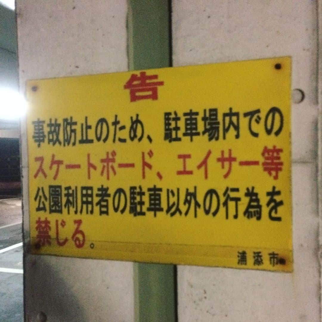 砂川信哉のインスタグラム：「スケボー、違反駐車、エイサー禁止」