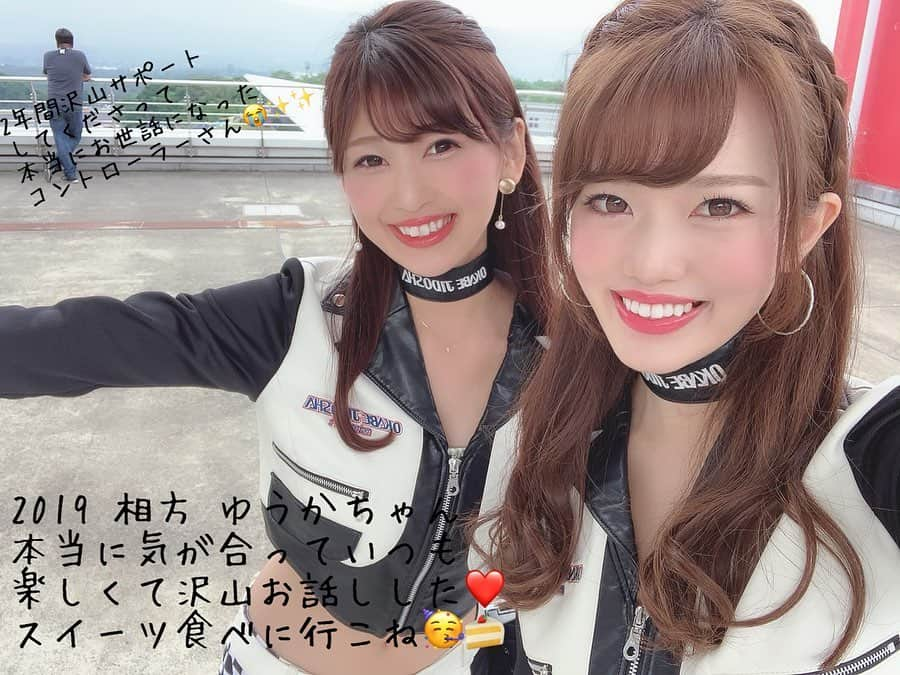 綾野ゆりかさんのインスタグラム写真 - (綾野ゆりかInstagram)「2年間務めさせて頂いた岡部自動車クラッシュギャルズも卒業しました😊 * 2018年super耐久 開幕戦の時に最初はスポットのRQとして参加させて頂きました。初めてのS耐で急に決まったお仕事、とても緊張していたのですが岡部の皆さんは本当にあたたかく迎えてくださって‥🥺そしてその後2018年シーズン、岡部自動車クラッシュギャルズを務めさせて頂けることに😭✨ * 2018年はRQ2年目だったけどS耐のRQとしては1年目で、GTと違うこともありS耐レースについて勉強したりドライバーさんやコントローラーさんに色んなことを教えて頂いたり‥。段々と耐久レースの楽しさや厳しさを知っていく中で、チームの皆さんと一緒に感動したり時には悔しい思いをしたり、毎戦毎戦色んな思い出があります☺️ * そして2019年も継続して岡部自動車クラッシュギャルズを務めさせて頂けることに🥺 このお仕事をしていて、また現場に呼んで頂けることは本当に有難くて幸せな事だし、自信にも繫がりました。だからこそいつもあまり自分に自信が持てない私だったけど、お写真見返すと1年目より少し余裕のある表情してるなぁ。1年目よりも少しでも自分に出来ることを探して動こう、と決めて2年目は活動していました。出来ていたら良いな‥✨ * 2019年シーズン相方だったゆうかちゃん、1年間ありがとう🥰 2人ともスイーツが大好きで会ってすぐ気が合って仲良くなれた🥺移動の時とかいつもスイーツの話とか美容の話とか沢山できてとても楽かった！すごく気が利いて優しくていつも綺麗で‥大好きなゆうかちゃんと大好きなチームを応援できて幸せでした🥺❤️ * 岡部自動車は長島さんを筆頭に15号車14号車のドライバーさん、メカさん、スタッフさん、皆さん本当にあたたかくて家族みたいなチームで✨そんな素敵なチームに迎え入れて下さって、いつもピットの中で近くでチームの応援をさせて頂けて、とても幸せでした✨ サーキットに来て下さってる皆さんならご存知だと思いますが、いつも笑いの絶えないチームなのです🤣✨ * "これからもずっとファミリーだからね"と最終戦が終わった後、とても嬉しいお言葉を頂きました😢✨ 本当に岡部自動車でRQが出来て良かったです。とても楽しい2年間で、とても素敵な出会いに恵まれました。 * 岡部ファミリーの皆さん、応援して下さった皆さん、本当にありがとうございました！ * 大切な思い出が沢山の2年間になりました✨」2月11日 22時39分 - yrk__a