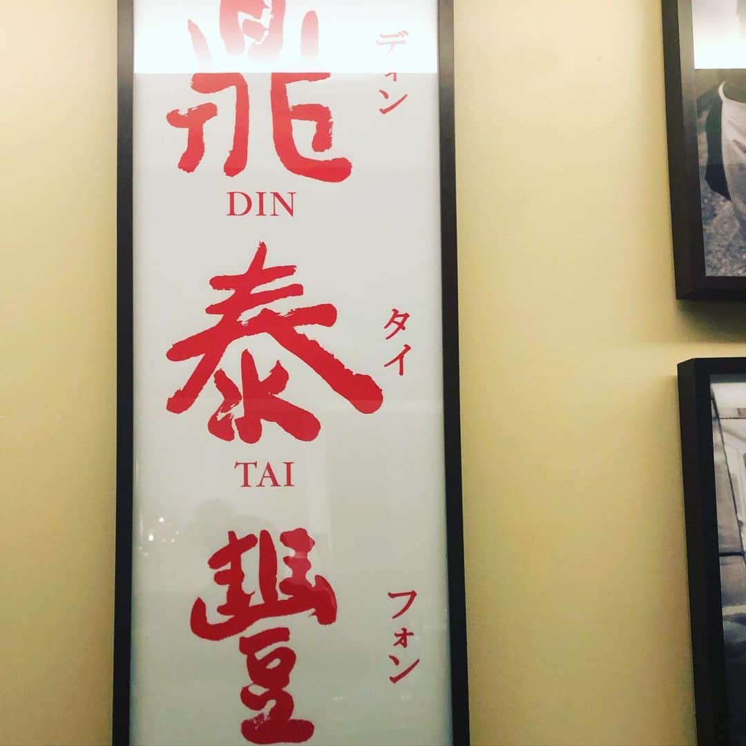 須田剛一のインスタグラム：「久々の、 DIN TAI fuNG!」