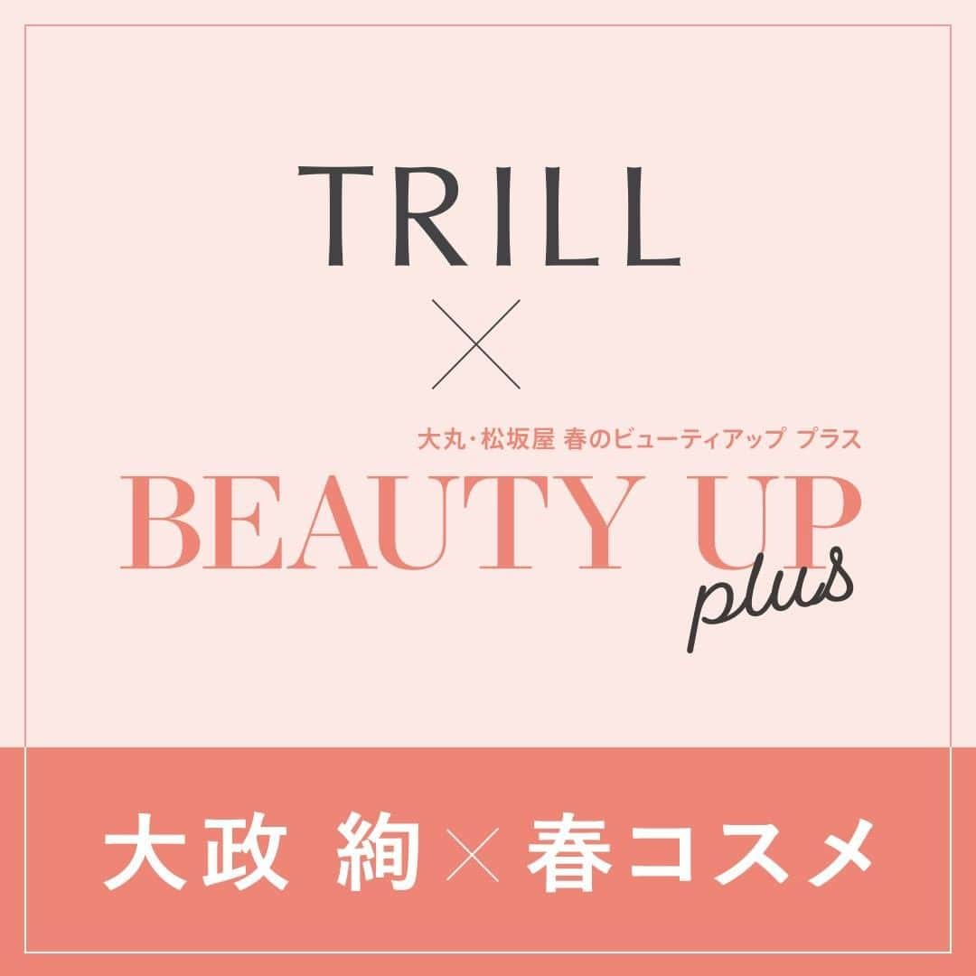 TRILL公式編集部アカウントさんのインスタグラム写真 - (TRILL公式編集部アカウントInstagram)「《大丸・松坂屋×TRILL》🌸春コスメカタログ🌸できました❤︎ ㅤㅤㅤㅤㅤㅤㅤㅤㅤㅤㅤㅤㅤ ㅤㅤㅤㅤㅤㅤㅤㅤㅤㅤㅤㅤㅤ TRILLと #大丸松坂屋 がコラボして、春コスメカタログをつくりました！ たくさんの春コスメ情報やTRILLのオリジナル企画が満載です💐 ㅤㅤㅤㅤㅤㅤㅤㅤㅤㅤㅤㅤㅤ 今回は表紙に起用させていただいた、大政絢さんの企画を少しだけご紹介します❤︎ テーマは、自分らしく輝くためのシーン別春メイク。 ㅤㅤㅤㅤㅤㅤㅤㅤㅤㅤㅤㅤㅤ 詳しくは、大丸・松坂屋で配布中のカタログやTRILL公式アプリの記事をチェックしてみてください✅ 期間限定のキットや美容体験など、お得な情報がたくさんあります＾＾ ㅤㅤㅤㅤㅤㅤㅤㅤㅤㅤㅤㅤㅤ キャンペーン期間：2月12日（水）～3月17日（火） ㅤㅤㅤㅤㅤㅤㅤㅤㅤㅤㅤㅤㅤ ————————————————————————ㅤㅤㅤㅤㅤㅤㅤㅤㅤㅤㅤㅤㅤ  公式アプリでは期間限定でBEAUTY UP plusを公開中❤︎ この機会にぜひアプリをご利用ください💌 @trill プロフィールからアプリをダウンロードできます❤︎ ———————————————————————— ㅤㅤ ㅤㅤㅤㅤㅤㅤㅤㅤㅤㅤㅤㅤㅤ」2月12日 12時02分 - trill