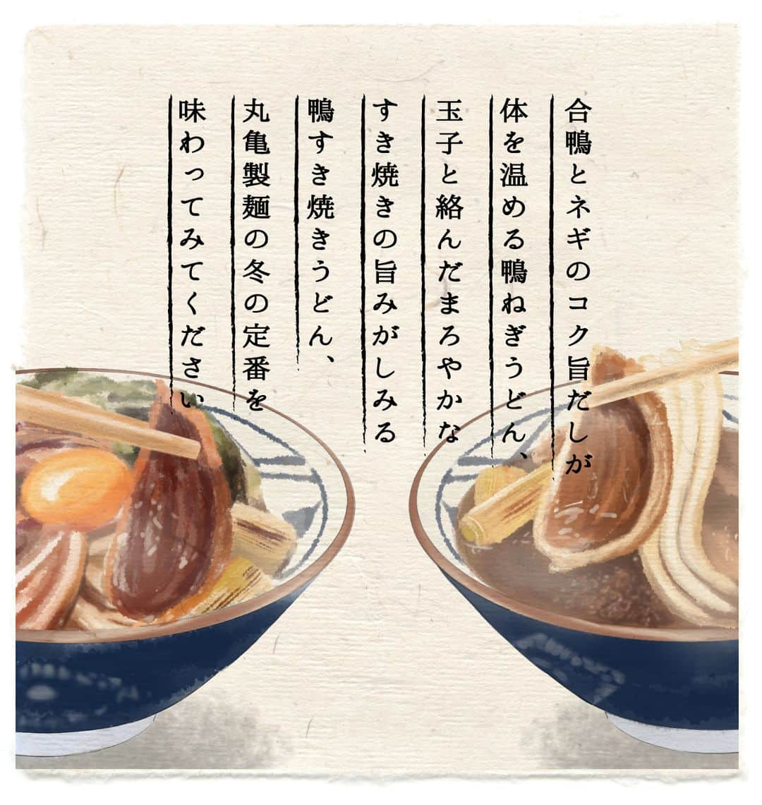 丸亀製麺さんのインスタグラム写真 - (丸亀製麺Instagram)「丸亀製麺の期間限定フェアのご紹介です✨ ． 1月28日より「#鴨ねぎうどん」と「#鴨すき焼きうどん」の発売を開始しております🍜✨ 合鴨とねぎのこく旨だしがおいしい鴨ねぎうどんと、すき焼き味のだしに玉子が絡んだまろやかな味わいの鴨すき焼きうどん。 どちらも、寒い冬に、心も体も温めてくれる季節限定の商品です🥺 . #期間限定 #丸亀製麺 #丸亀 #うどん #讃岐うどん #うどん部 #UDON #麺 #麺活 #麺スタグラム #麺好き #鴨料理 #鴨ねぎ ＃鴨すき #すき焼き #もっちり食感 #グルメイラスト #食べ物イラスト #グルメ女子 #イラストグラム #イラストエッセイ #イラスト #イラストレーション #お絵描き #日常 #グルメ #ディナー #今日飯 #今日のご飯」2月12日 12時50分 - marugame_