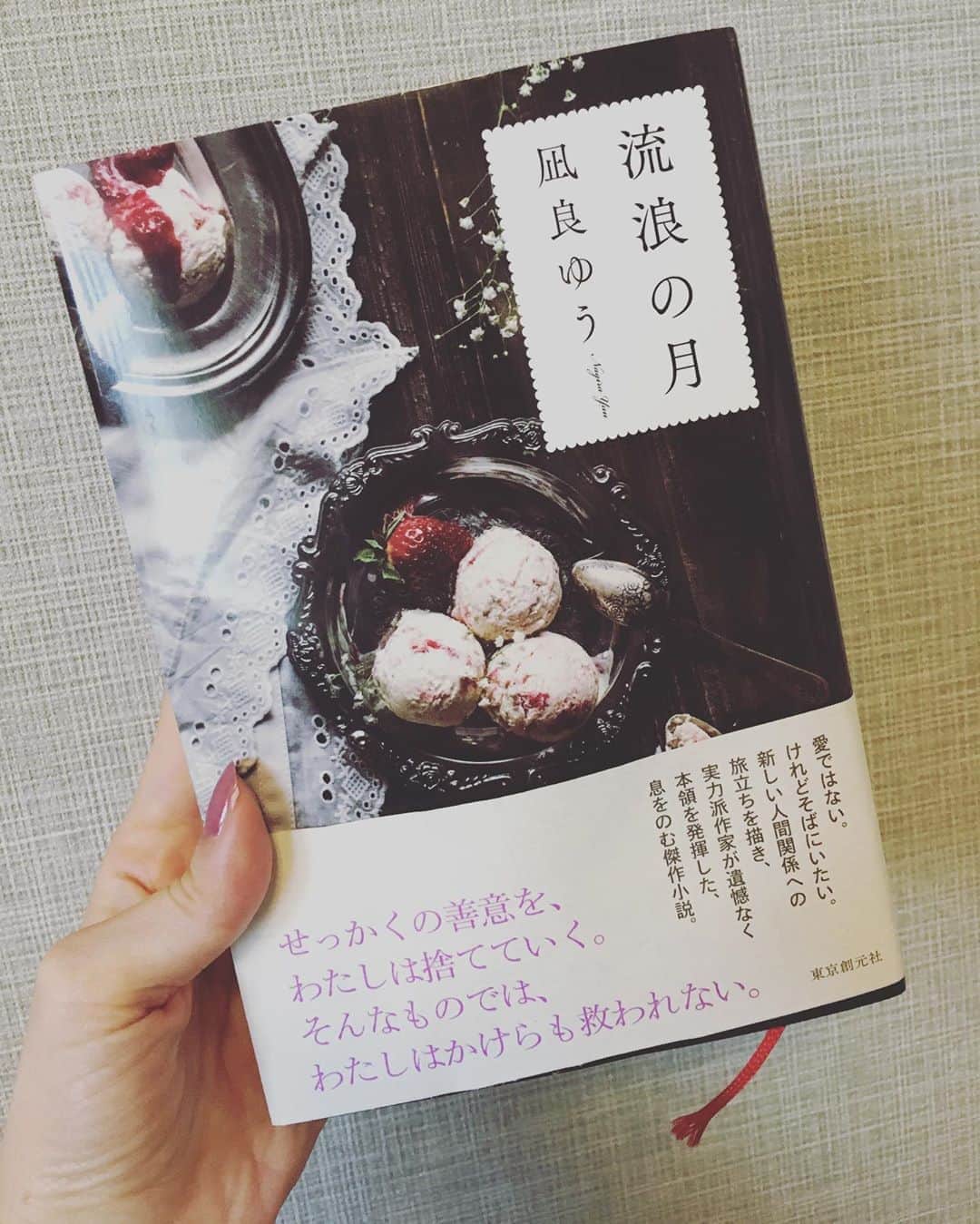 小橋めぐみのインスタグラム：「凪良ゆう著「流浪の月」🌙 再会すべきではなかったかもしれない男女がもう一度出会ってしまったとき、 運命は嵐のように周囲の人間を巻き込みながら、疾走する。 🌙 本当のことは、当人しか分からない。 それなのに、周りは勝手に理由づけをして、名前を与え、善意を押し付け、大事なものを晒し、奪おうとする。 🌙 ぎゅっと手を握る場面が、 強く残っている。 惹かれ合うけど、恋愛ではない、 ただそばにいたい。 そういう関係がある、ということ。 加速する周りの感情の渦に飲み込まれそうになりながらも、静かに強く生きていく姿に、心が研ぎ澄まされた。 #流浪の月  #凪良ゆう  #東京創元社」