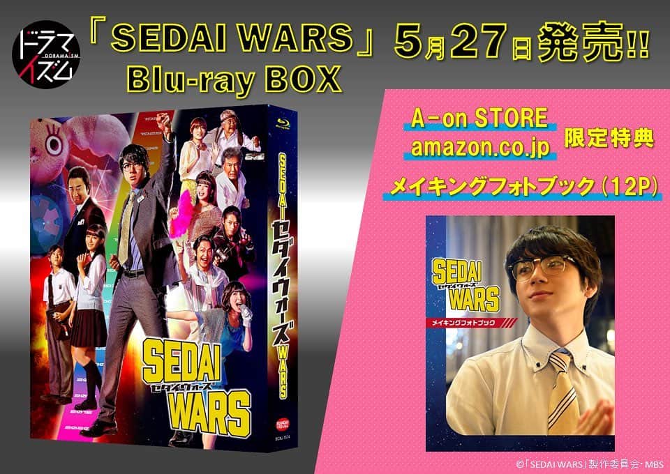 のインスタグラム：「／﻿ ㊗️情報解禁‼️﻿ ＼﻿ 『#SEDAIWARS』のBlu-ray BOXが発売決定❗🎊﻿ スピンオフ回、メイキング映像、ブックレットが完全収録‼️﻿ ﻿ #本日から予約開始 !!﻿ #山田裕貴 #岡田浩暉 #真飛聖 #浅川梨奈 #池田優斗 #横山めぐみ #出合正幸 #奥山かずさ #鈴木正幸 #西岡德馬 #大友康平﻿ #セダイウォーズ #ドラマイズム」