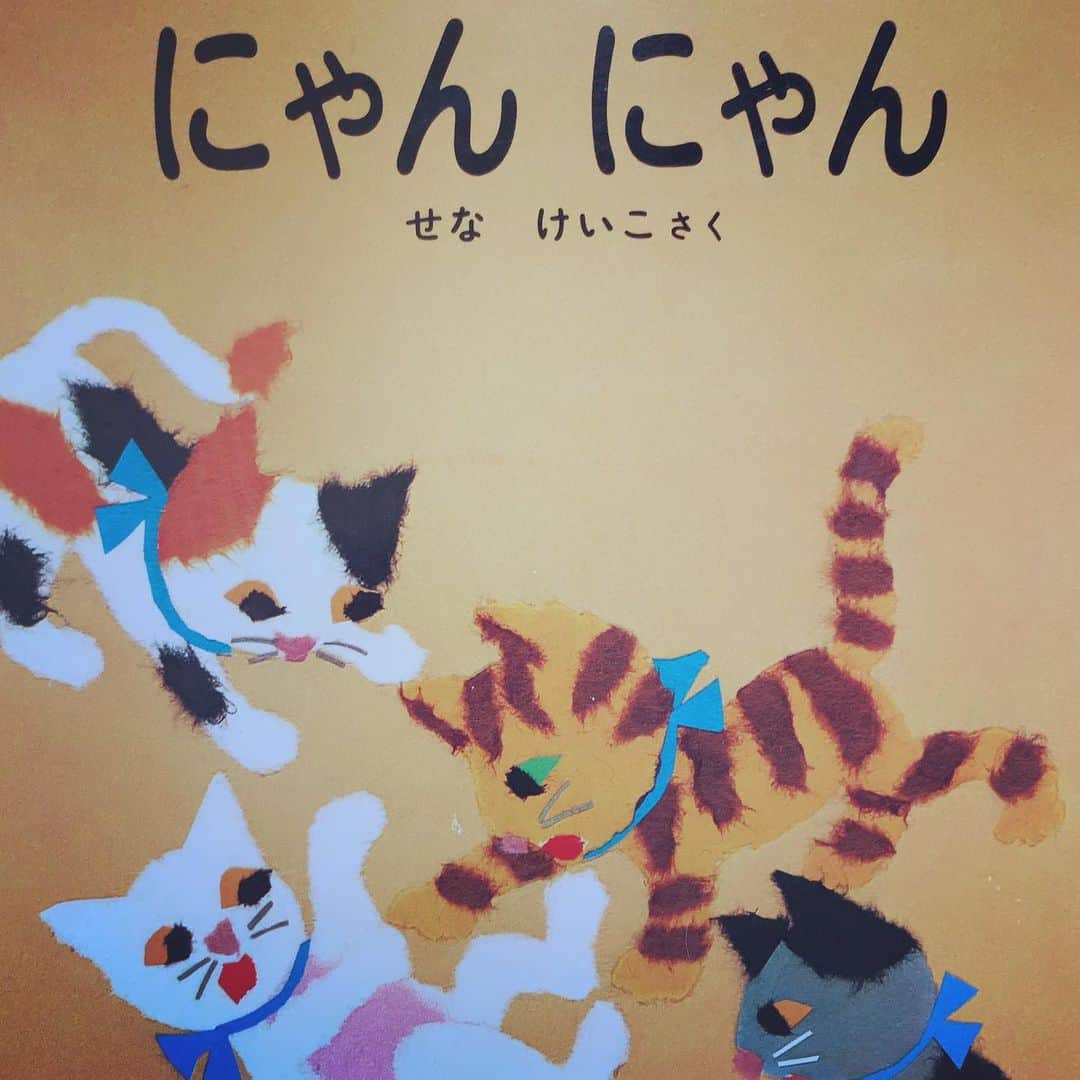加藤千恵のインスタグラム：「0歳児のときから息子が気に入っていて、今も毎晩のように読まされている絵本、せなけいこ『にゃんにゃん』（福音館書店）。『ねないこだれだ』などでお馴染みのせなさん絵本だけど、初出が1977年と知る。（※この絵本は2008年版）　わたしの出生より前！」