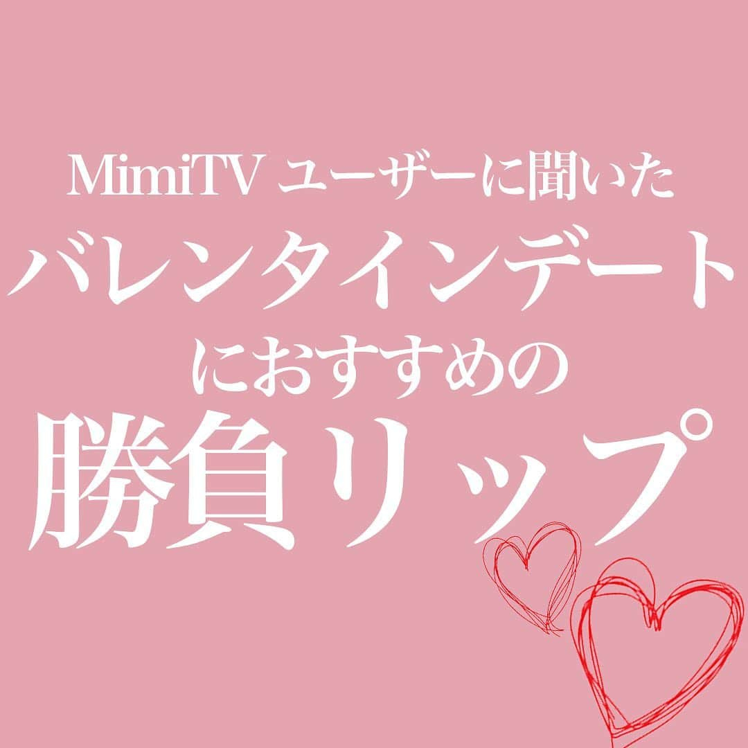 mimiTVさんのインスタグラム写真 - (mimiTVInstagram)「【バレンタインデートにおすすめの勝負リップ】 ーーーーーーーーーーーーーーーーーーーーーーーーー ストーリーズでアンケートを取り、MimiTVユーザーの方にバレンタインデートにおすすめの勝負リップを聞きました！ご回答頂いた方ありがとうございます❤️ どのリップも保湿力があってツヤ感のあるもの、ふっくらとした唇を演出してくれるリップでした！ 多く答えて頂いた中からプチプラとデパコスを3本ずつピックアップ！ぜひ参考にしてみてください🍫 ーーーーーーーーーーーーーーーーーーーーーーーーー 【紹介コスメ】 ▷B IDOL つやぷるリップ　1,400円 ▷OPERA オペラ リップティント N 1,500円 ▷RIMMEL リンメル ラスティングフィニッシュクリーミィ リップ CP 101 ダークチェリーショコラ　1,300円 ▷YSL ルージュヴォリュプテロックシャイン 4,500円 ▷Dior ディオール アディクト リップ グロウ　3,800円 ▷Celvoke ディグニファイド リップス　3,200円 (全て税抜)※編集部調べ ーーーーーーーーーーーーーーーーーーーーーーーーー MimiTVでは、メイクやコスメレビューの動画を日々更新中💕 フォローしてね▶️ @mimitv_official . YouTube, twitter, TikTokも日々更新中📶 MimiTV で検索してね🔎 ーーーーーーーーーーーーーーーーーーーーーーーーー #メイク #コスメ #コスメ好きさんと繋がりたい #今日のメイク #コスメマニア #コスメ垢 #優秀コスメ #美意識 #大人可愛い #バレンタイン #バレンタインデート #勝負リップ #リップ #デパコス #プチプラ #リップ特集 #bidol #つやぷるリップ #オペラ #リンメル  #限定リップ #限定色 #ルージュヴォリュプテロックシャイン #ディグニファイドリップス #ディオールアディクトリップグロウ #ディオールアディクト」2月12日 22時21分 - mimitv_official