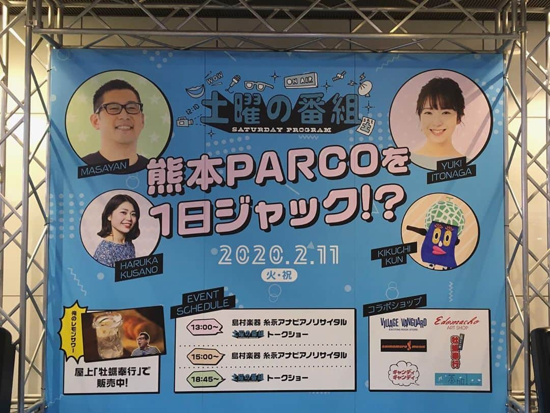 糸永有希さんのインスタグラム写真 - (糸永有希Instagram)「土曜の番組PARCO1日ジャック たくさんのみなさんにお越しいただきました。ありがとうございました。  そして、ヒヤヒヤな演奏をハラハラしながら見守ってくださったみなさん、 本当にありがとうございました♪  熊本PARCO卒業まで思い出作りましょう！  #RKK#TBS 系列  #熊本放送#3ch  #土曜の番組  #土曜の番組がタイトル #熊本PARCO #1日ジャック #ありがとうございました😊 #俺のレモンサワー#乾杯」2月12日 21時09分 - yukiiitonaga